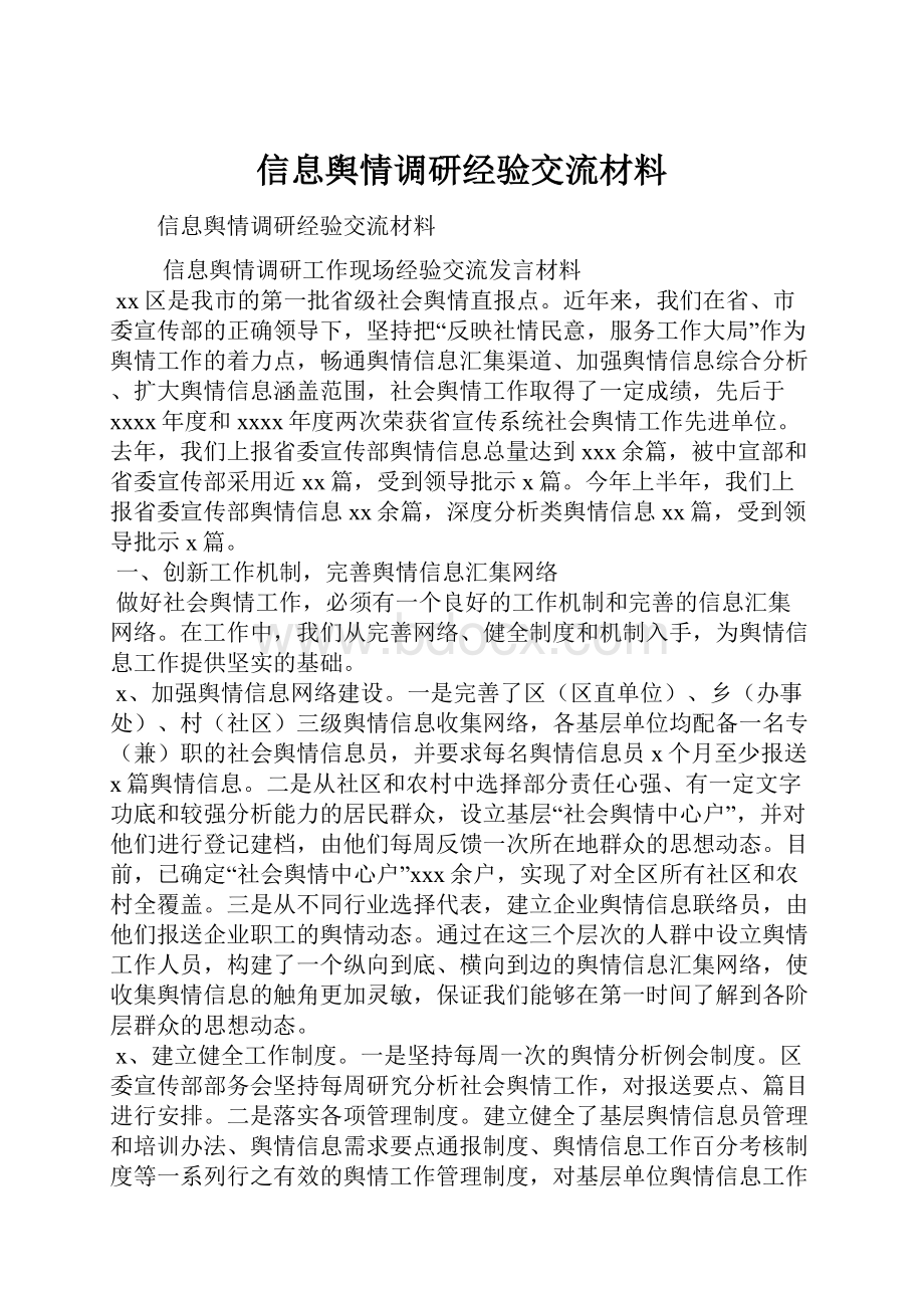 信息舆情调研经验交流材料.docx