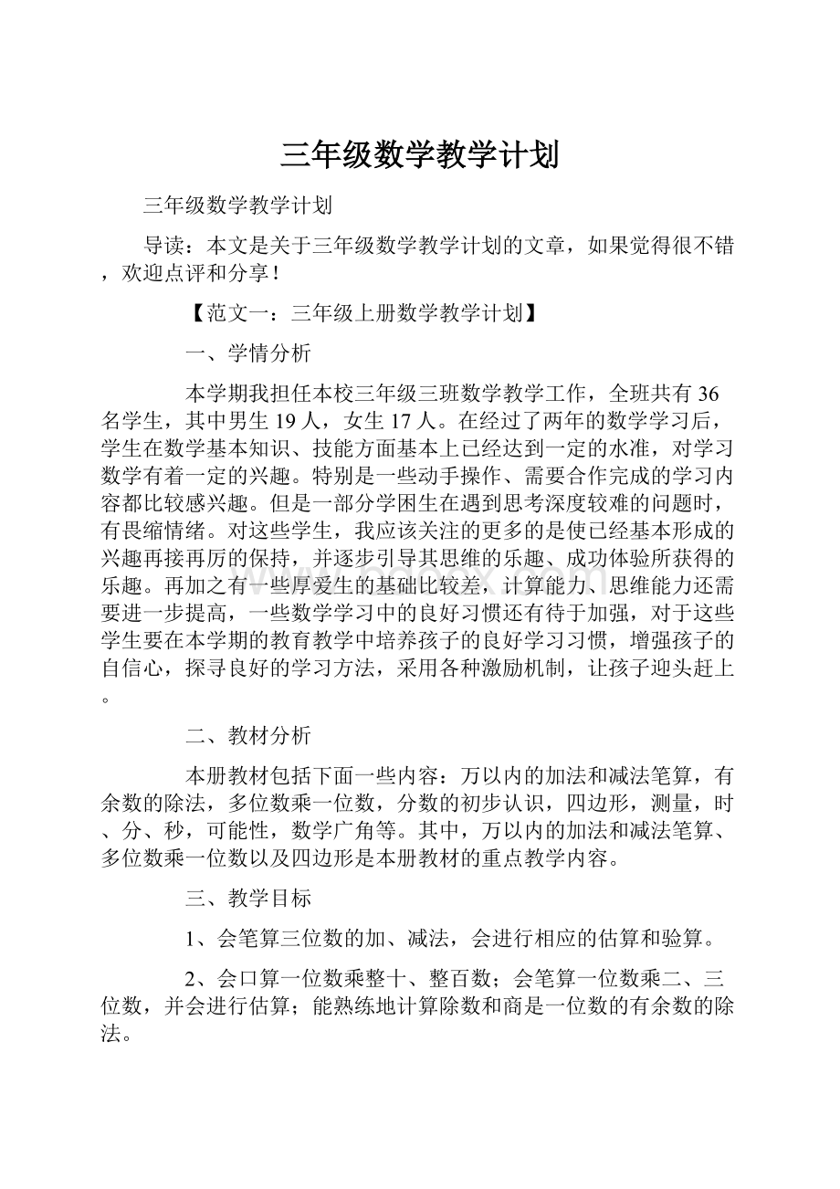 三年级数学教学计划.docx