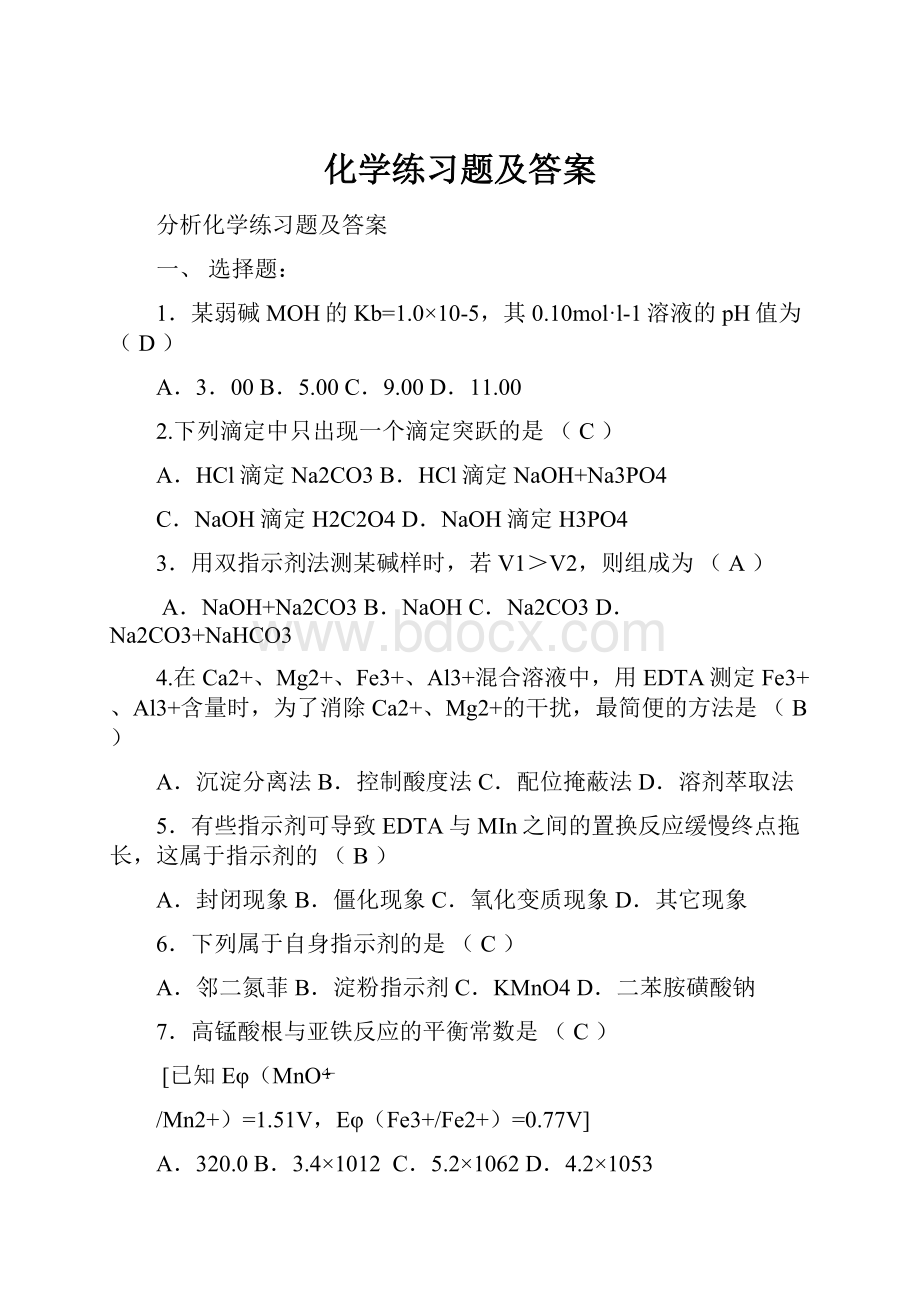 化学练习题及答案.docx