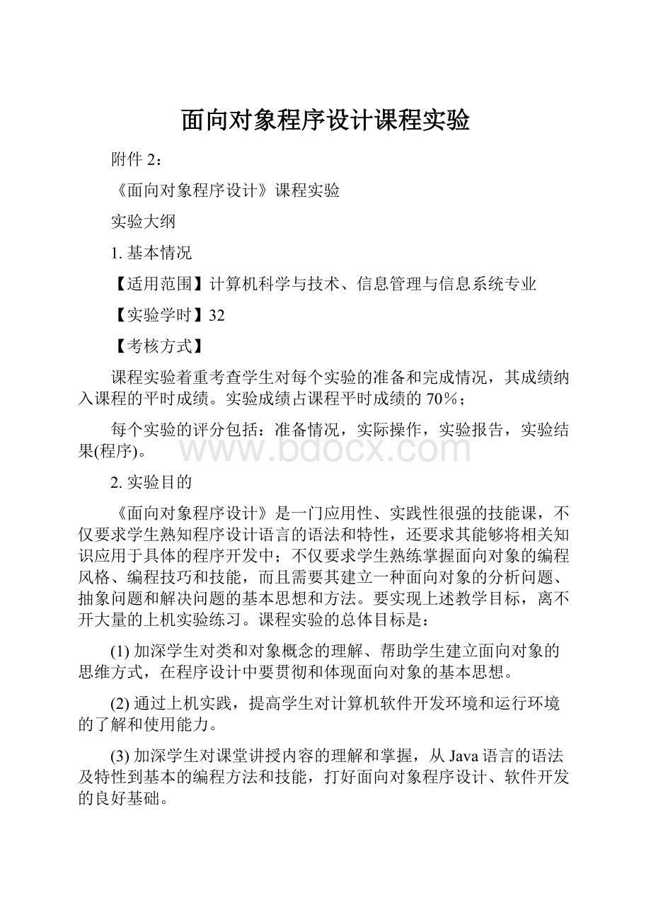 面向对象程序设计课程实验.docx