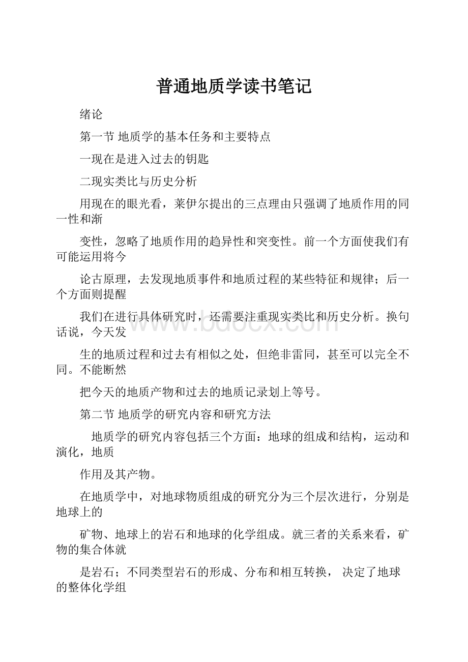 普通地质学读书笔记.docx