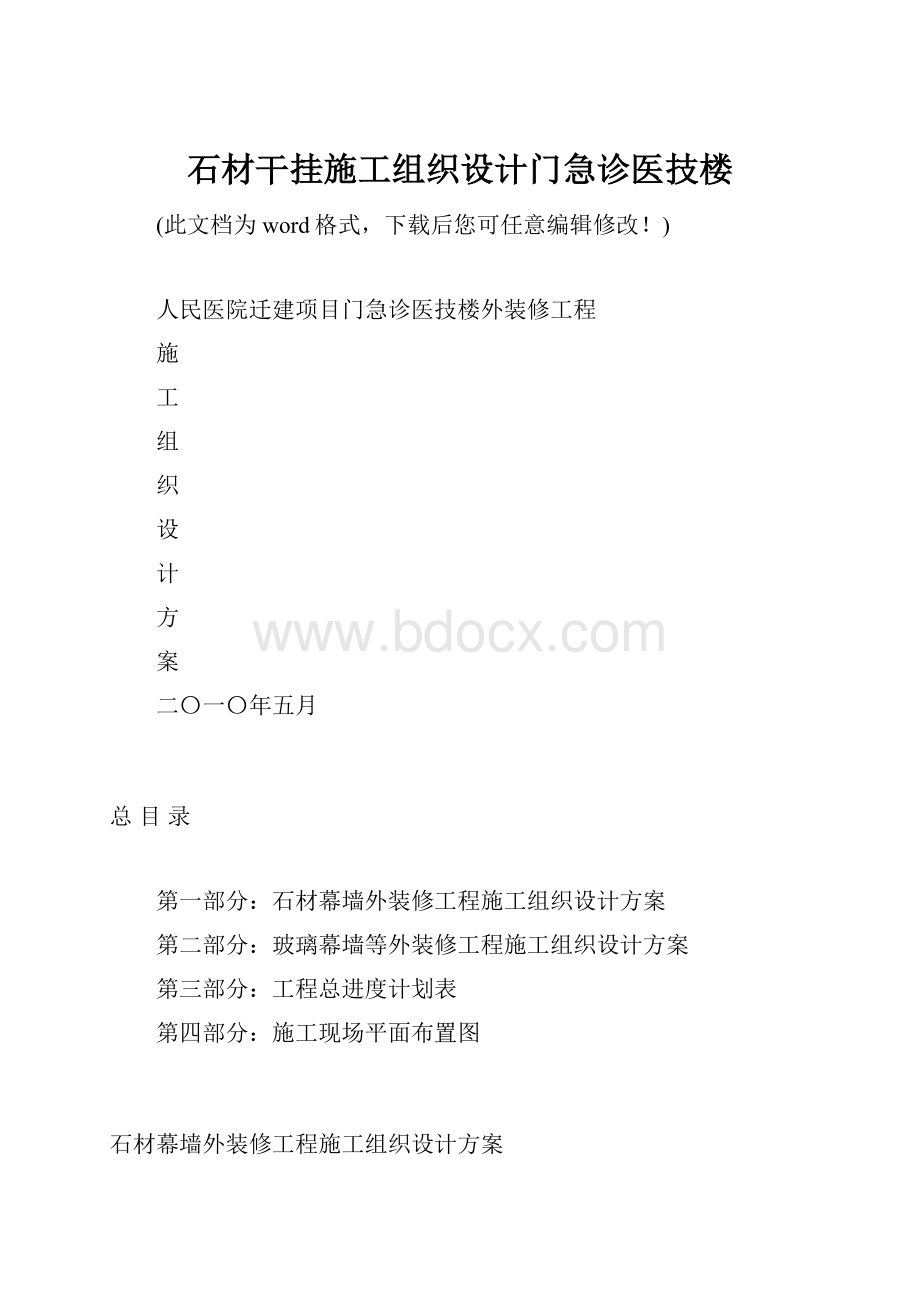 石材干挂施工组织设计门急诊医技楼.docx_第1页