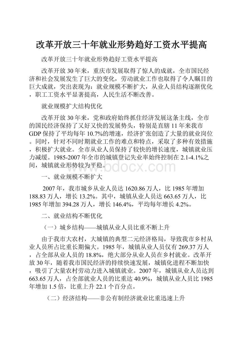 改革开放三十年就业形势趋好工资水平提高.docx_第1页