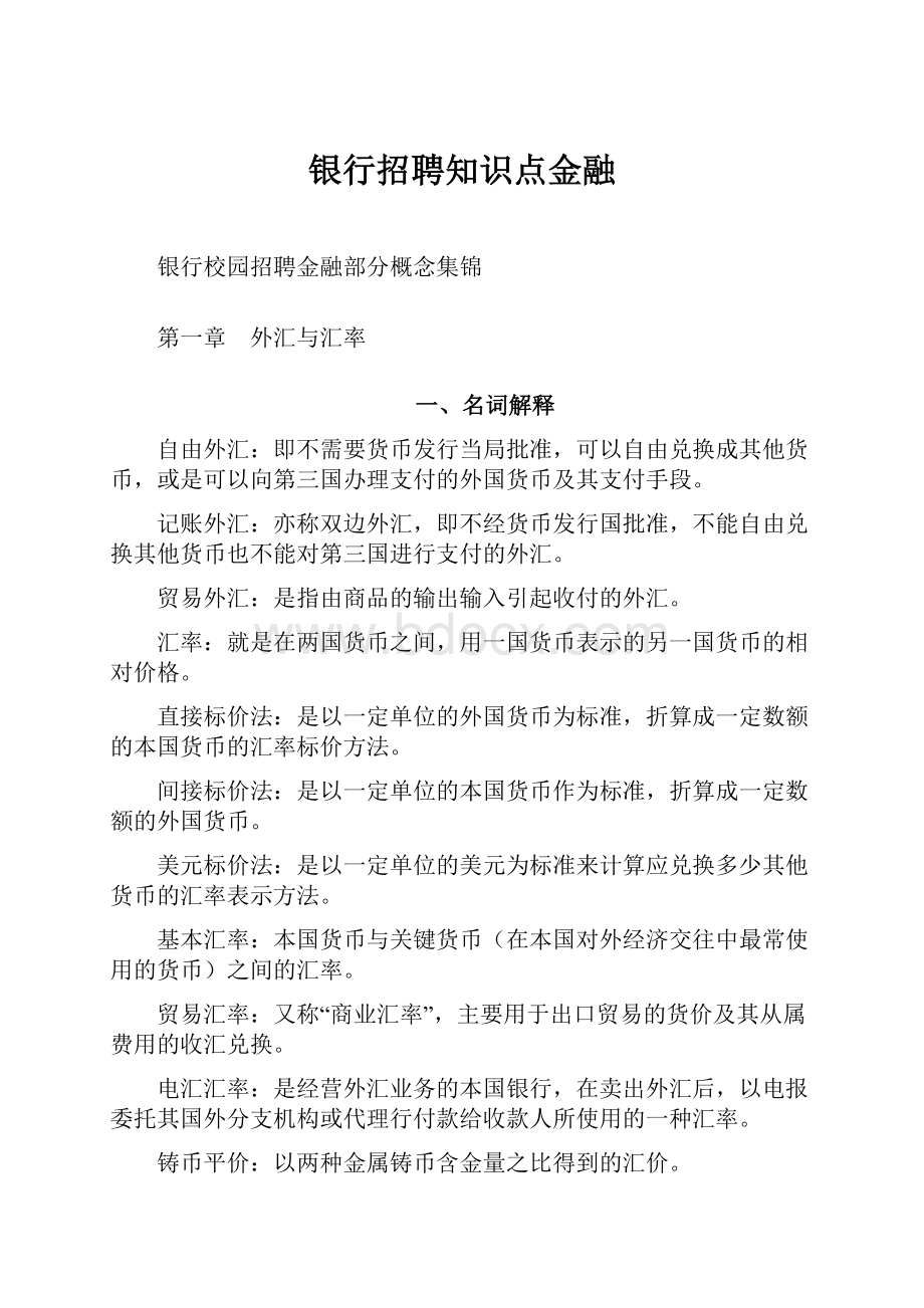 银行招聘知识点金融.docx