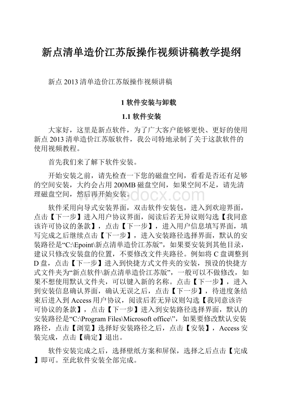 新点清单造价江苏版操作视频讲稿教学提纲.docx_第1页