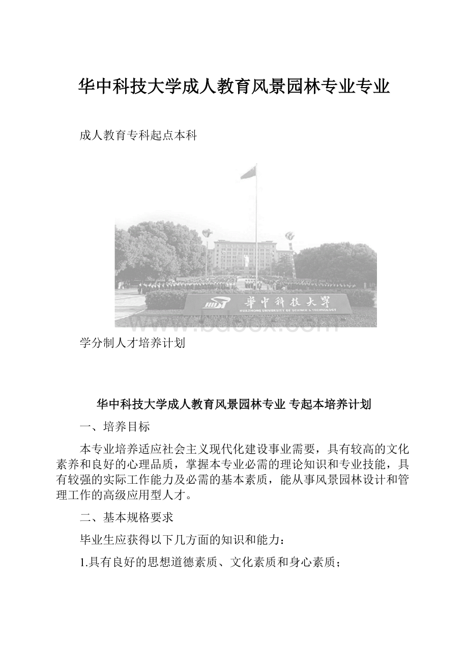 华中科技大学成人教育风景园林专业专业.docx_第1页