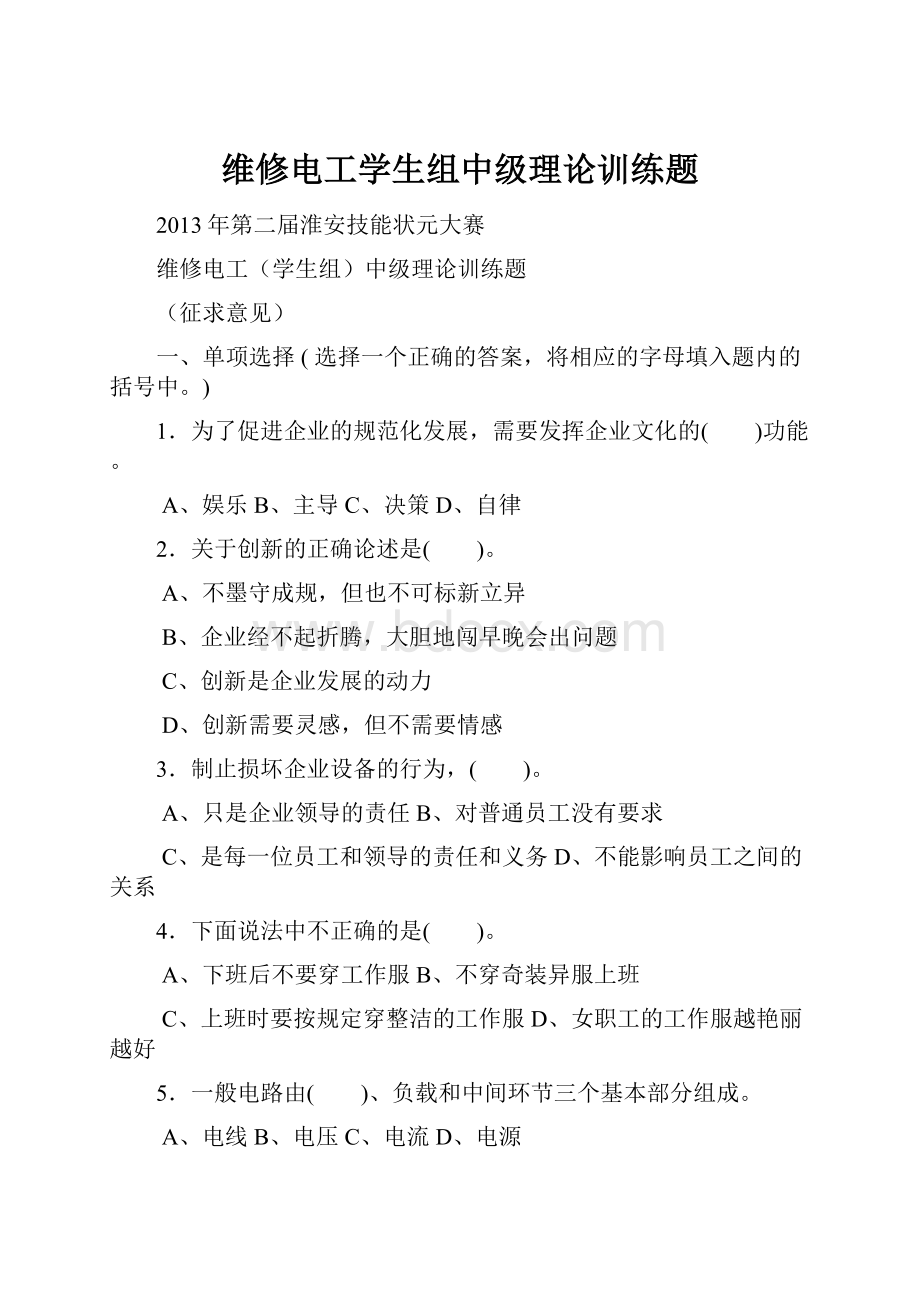 维修电工学生组中级理论训练题.docx