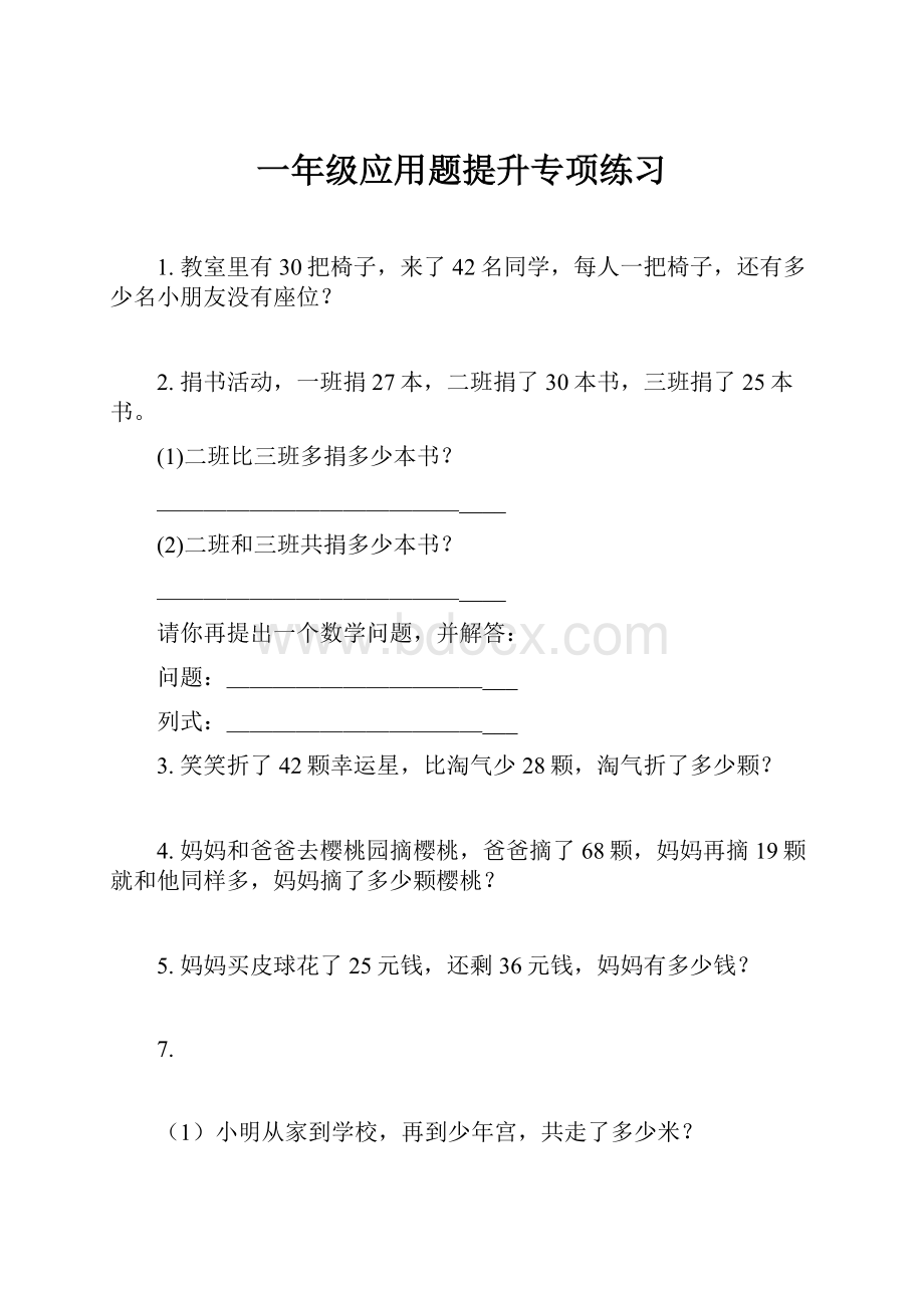 一年级应用题提升专项练习.docx_第1页