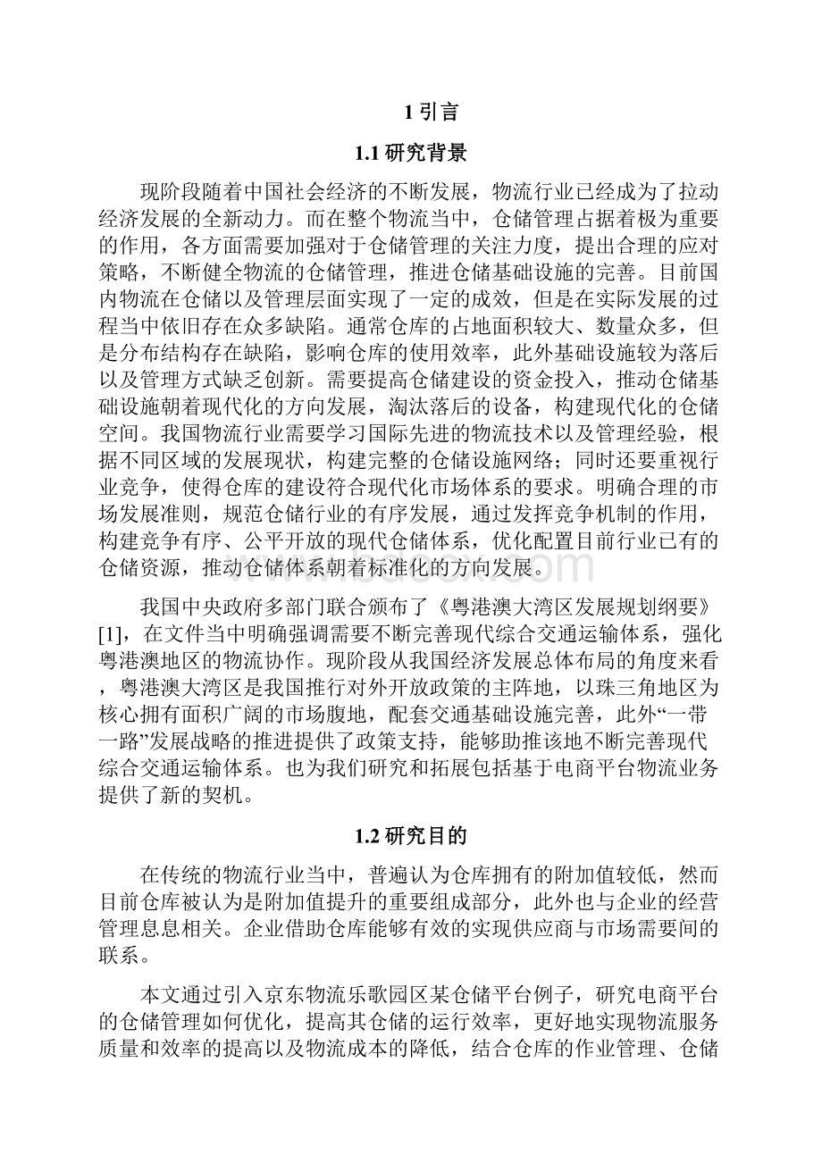 电商平台的仓储管理优化研究以乐歌物流园区京东仓为例 毕业论文物流管理专业.docx_第2页