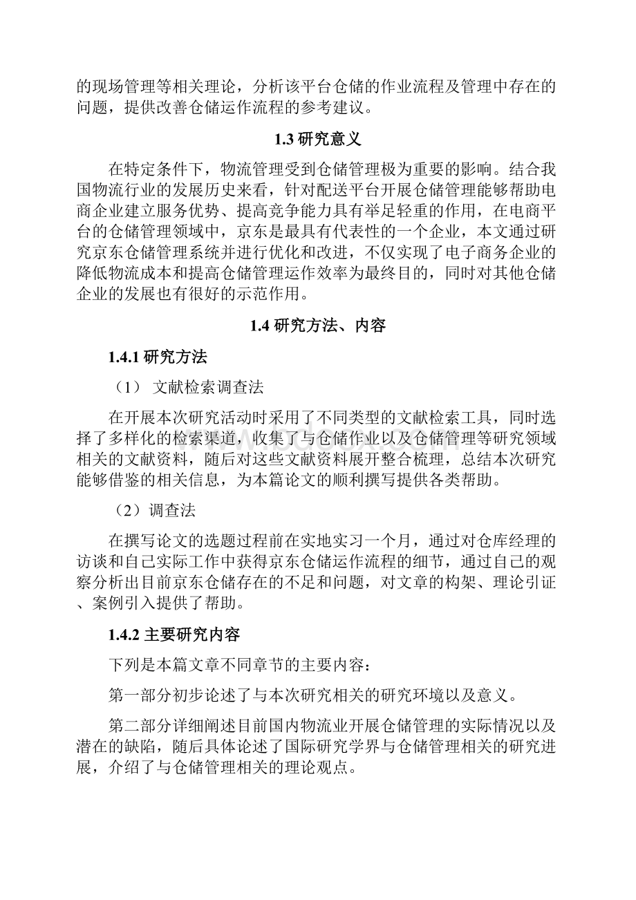 电商平台的仓储管理优化研究以乐歌物流园区京东仓为例 毕业论文物流管理专业.docx_第3页