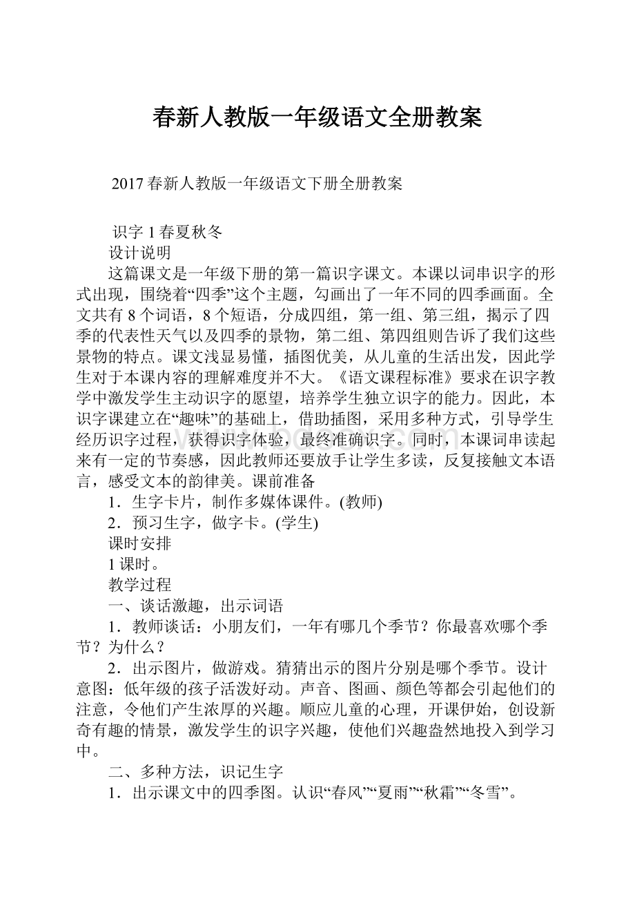 春新人教版一年级语文全册教案.docx_第1页