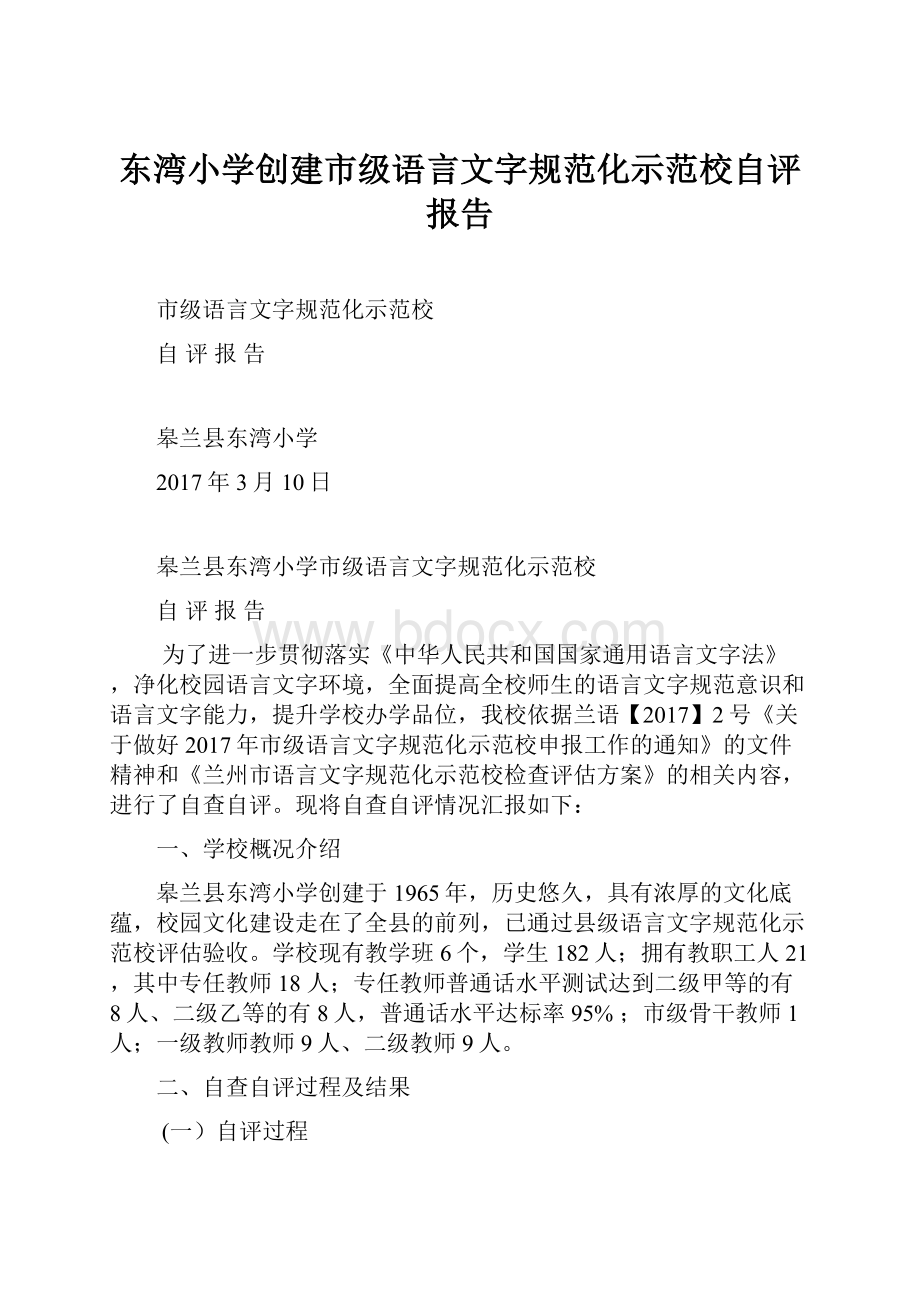 东湾小学创建市级语言文字规范化示范校自评报告.docx