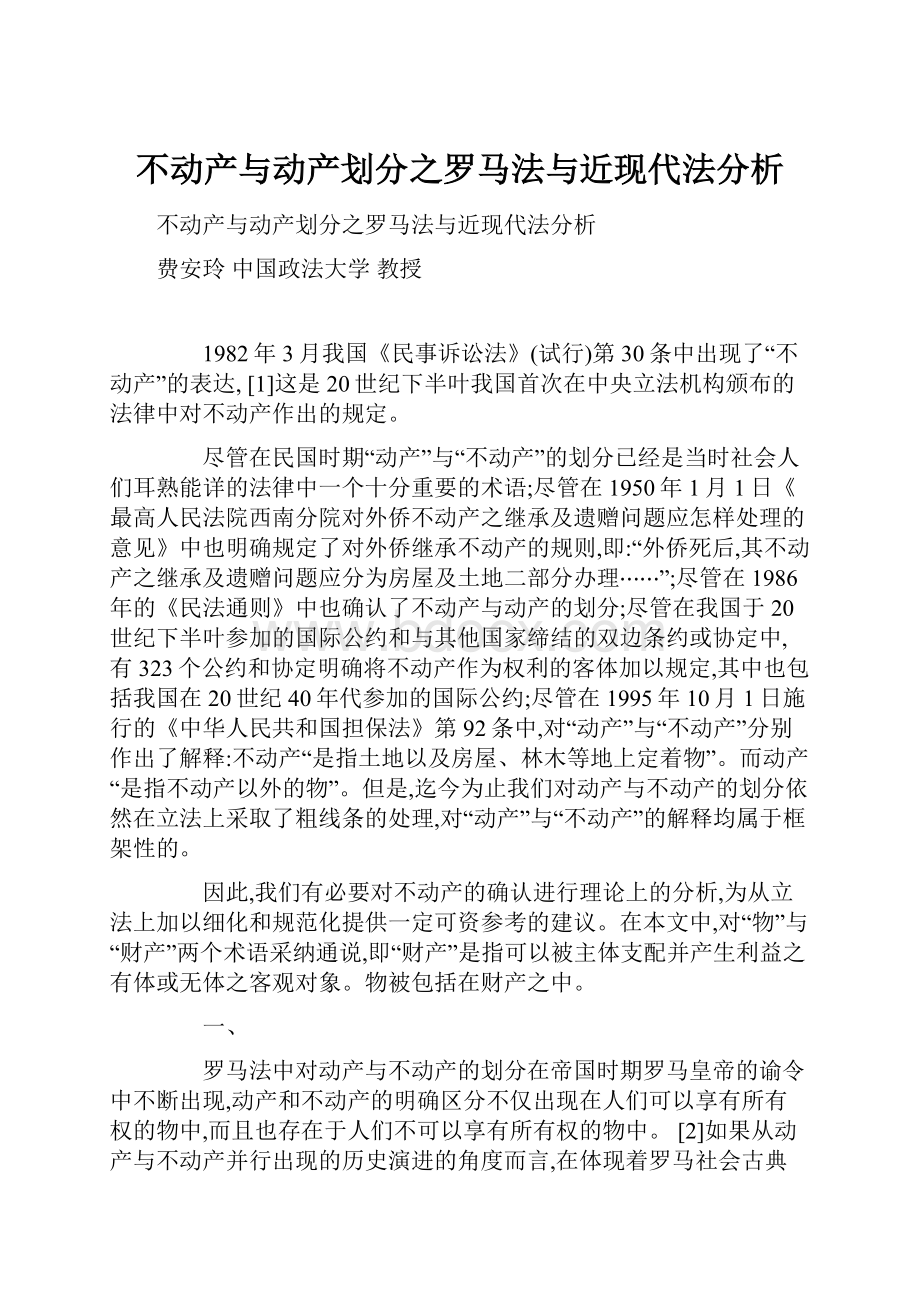 不动产与动产划分之罗马法与近现代法分析.docx