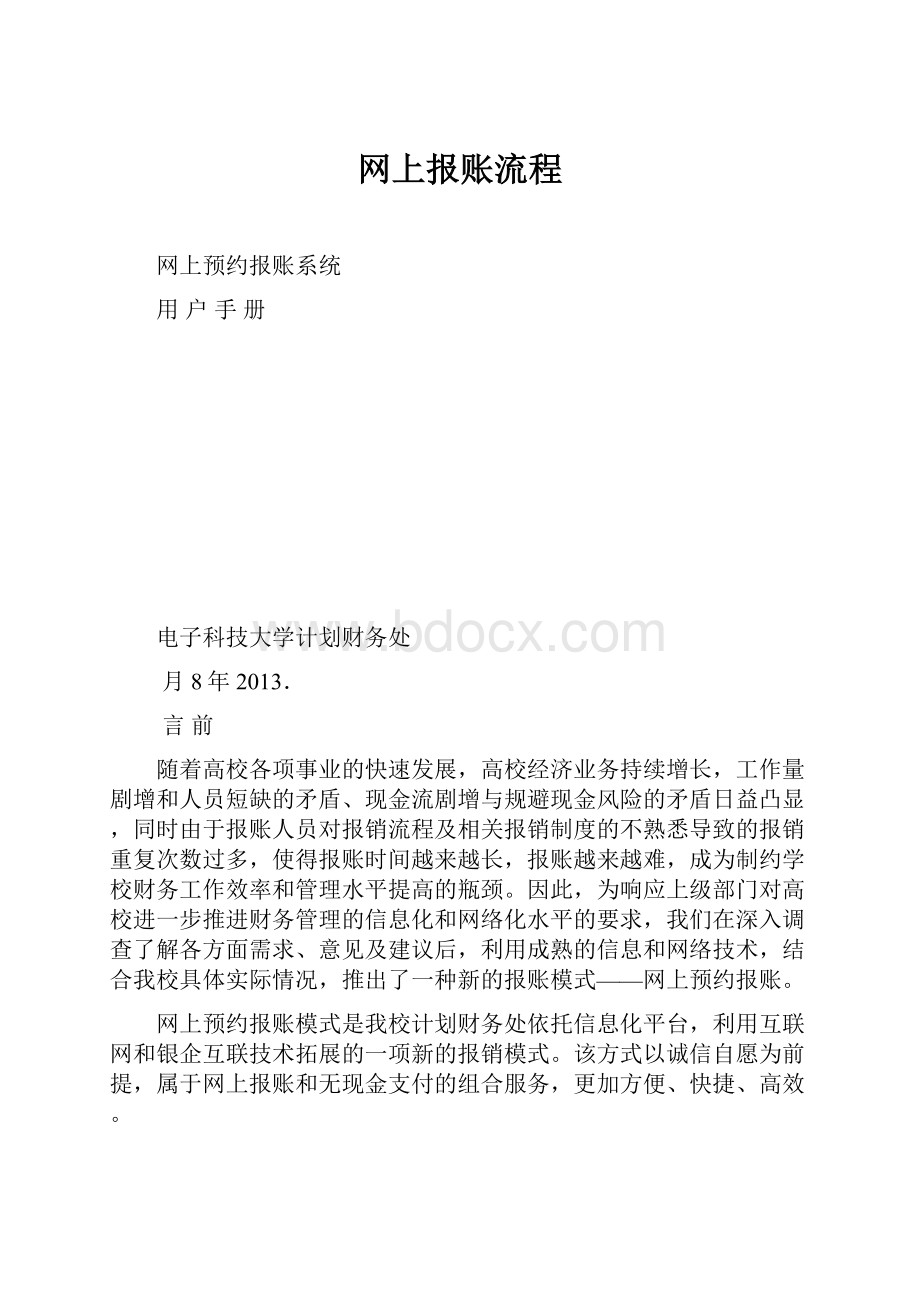 网上报账流程.docx_第1页