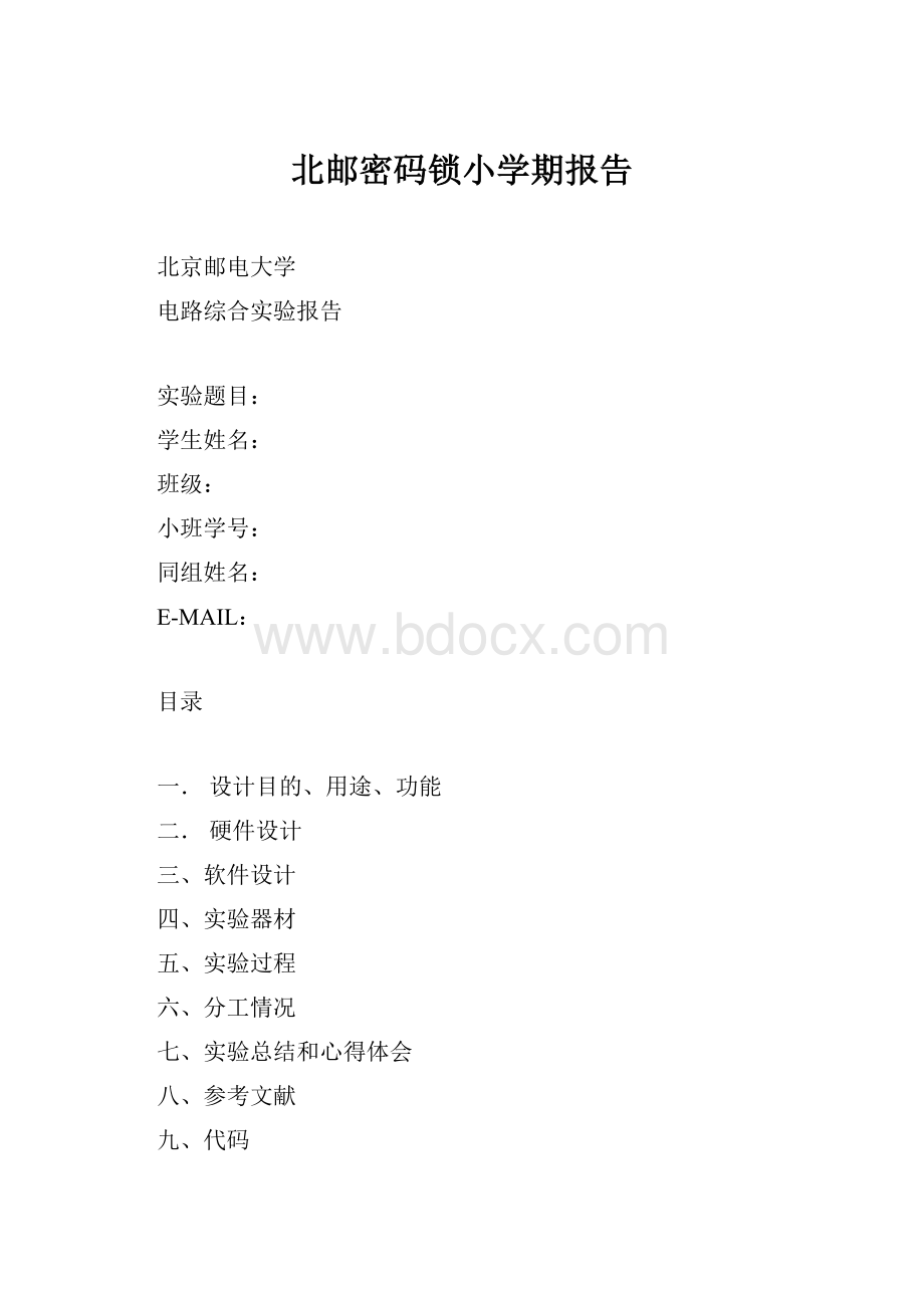 北邮密码锁小学期报告.docx_第1页