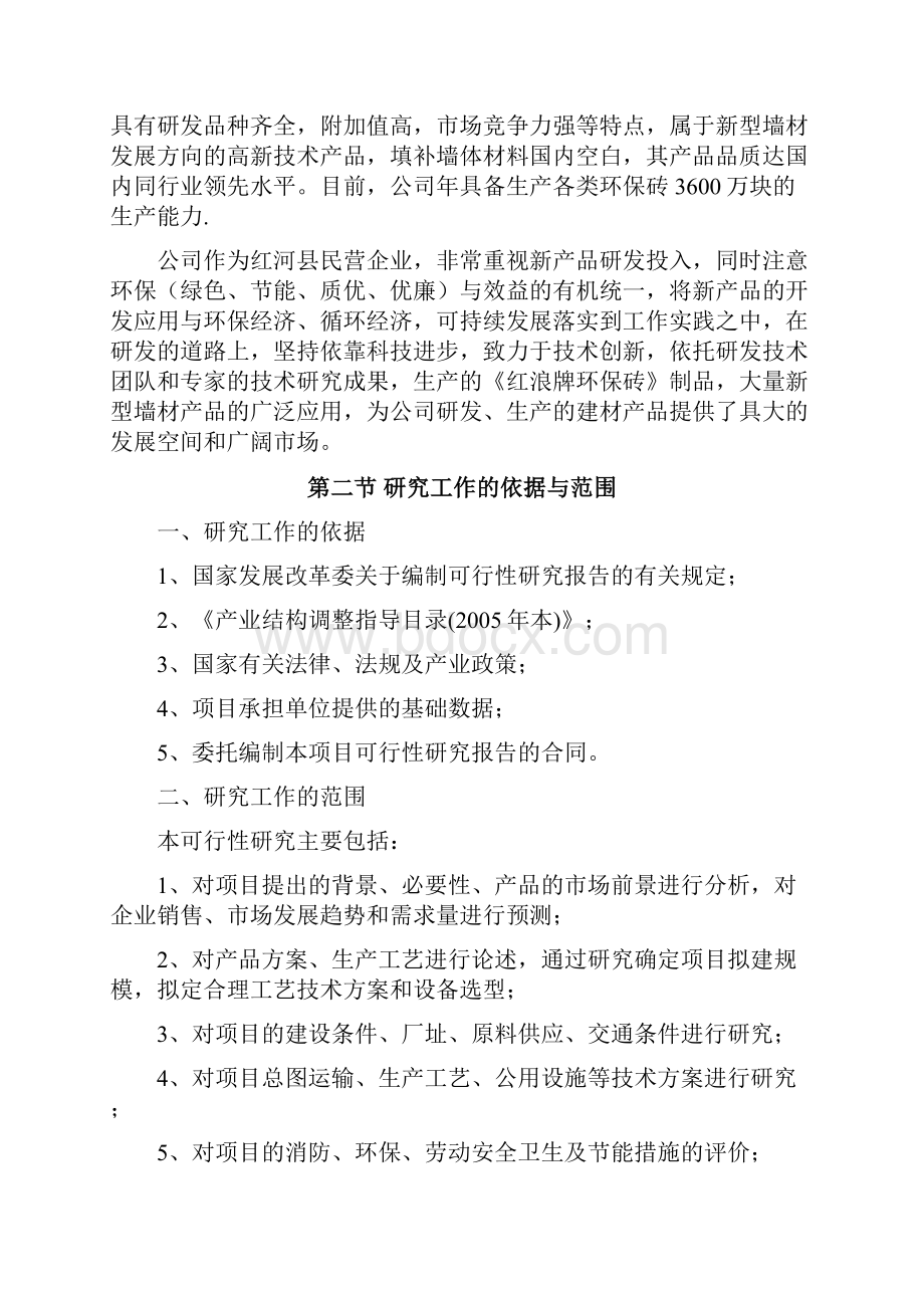 环保新型砖生产线项目可行性研究报告.docx_第2页