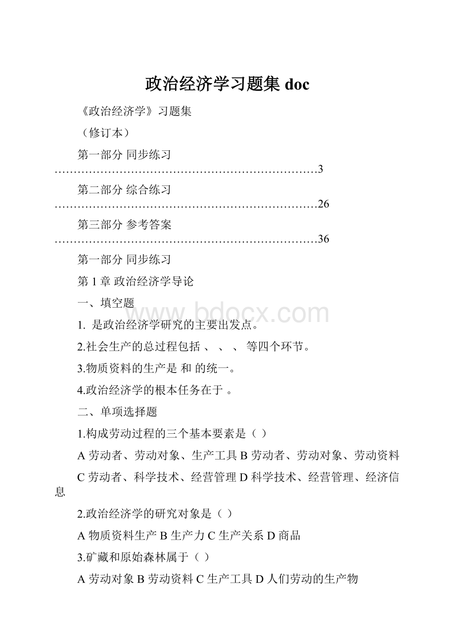 政治经济学习题集doc.docx