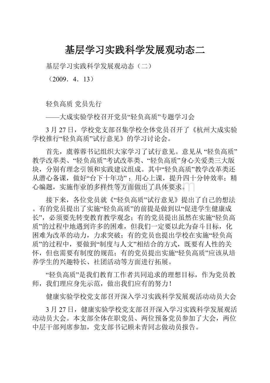 基层学习实践科学发展观动态二.docx_第1页