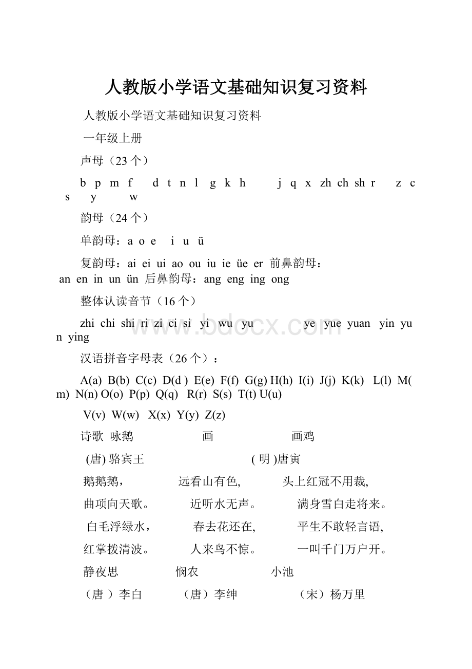 人教版小学语文基础知识复习资料.docx