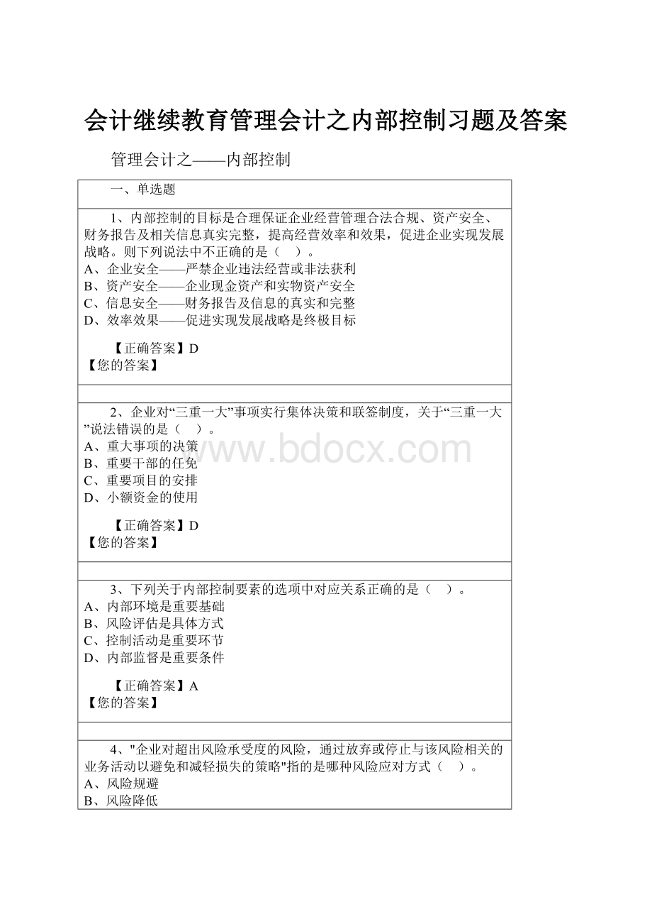 会计继续教育管理会计之内部控制习题及答案.docx