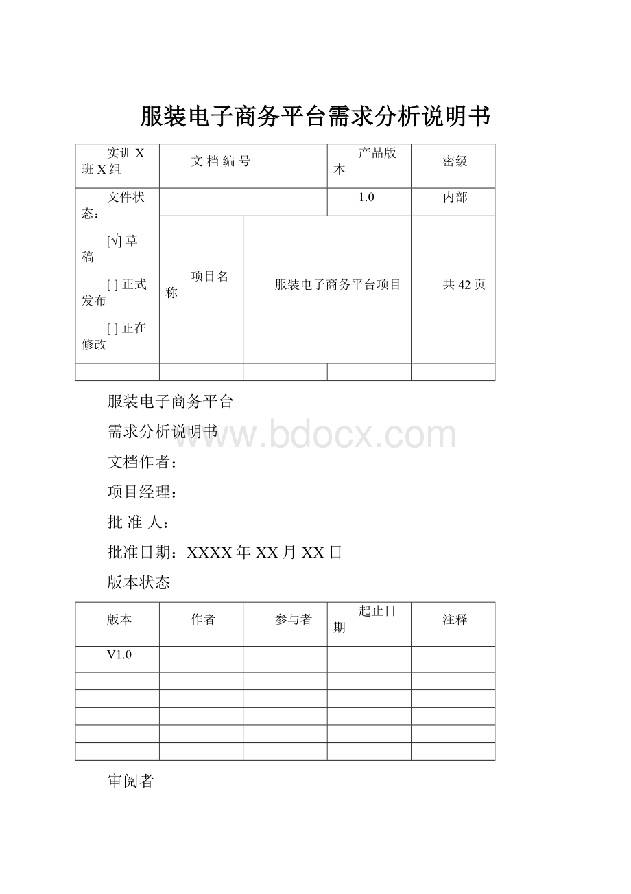 服装电子商务平台需求分析说明书.docx_第1页