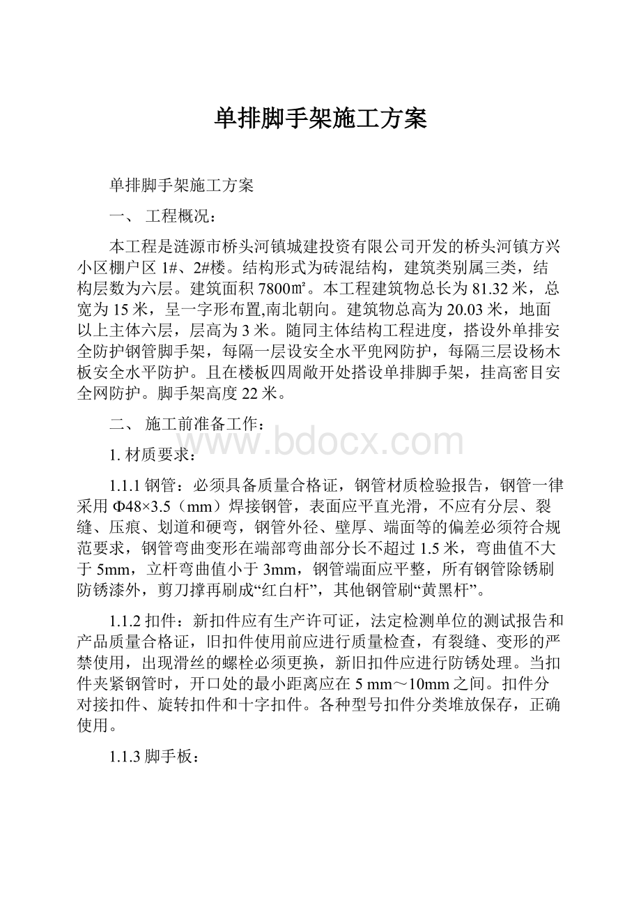 单排脚手架施工方案.docx_第1页