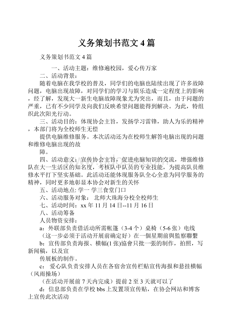 义务策划书范文4篇.docx_第1页