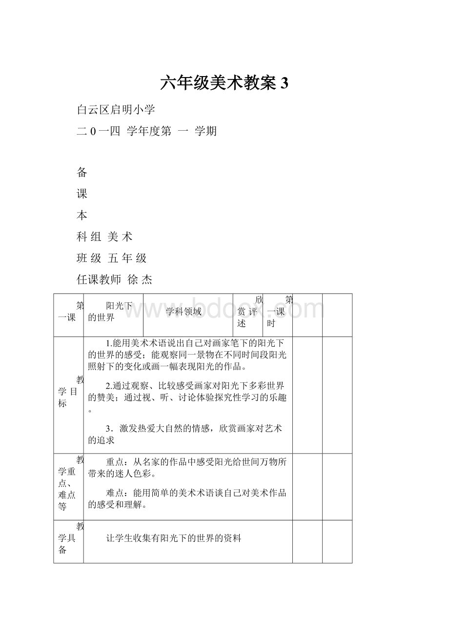 六年级美术教案 3.docx_第1页