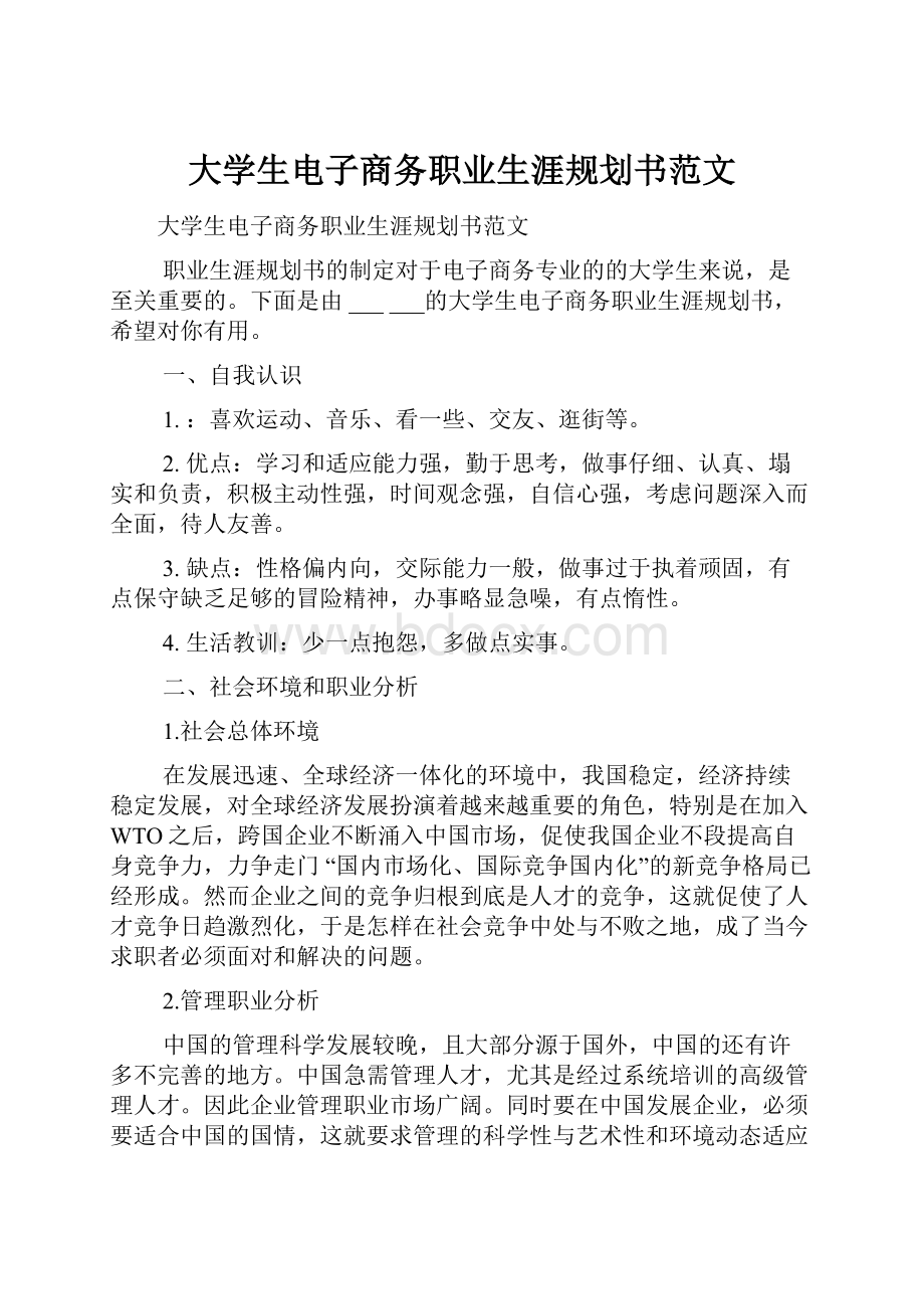 大学生电子商务职业生涯规划书范文.docx