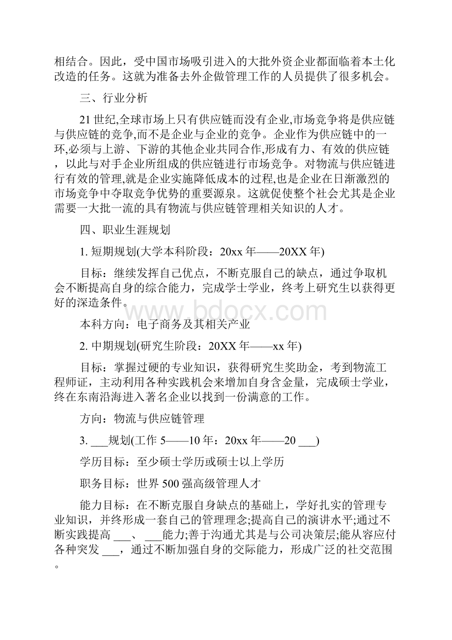 大学生电子商务职业生涯规划书范文.docx_第2页