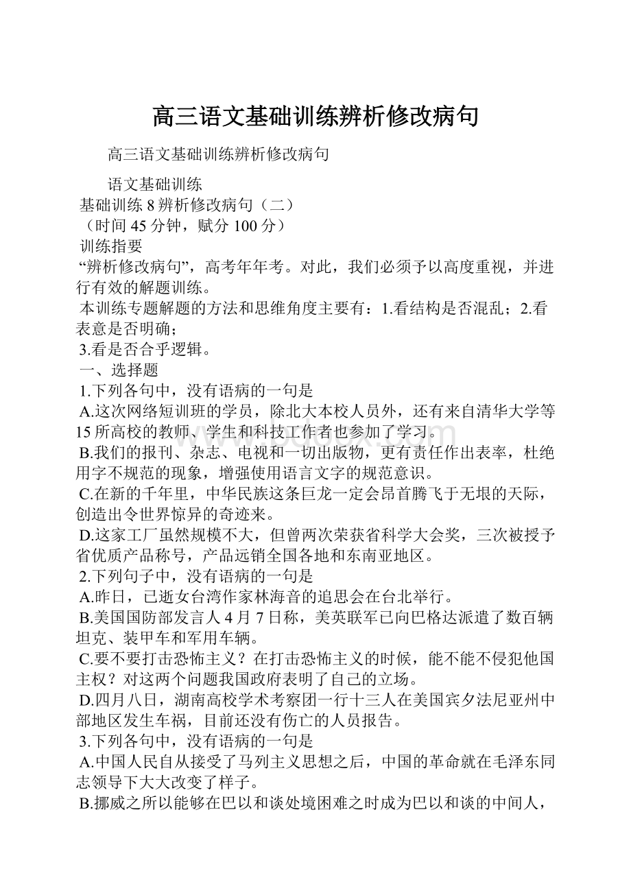 高三语文基础训练辨析修改病句.docx