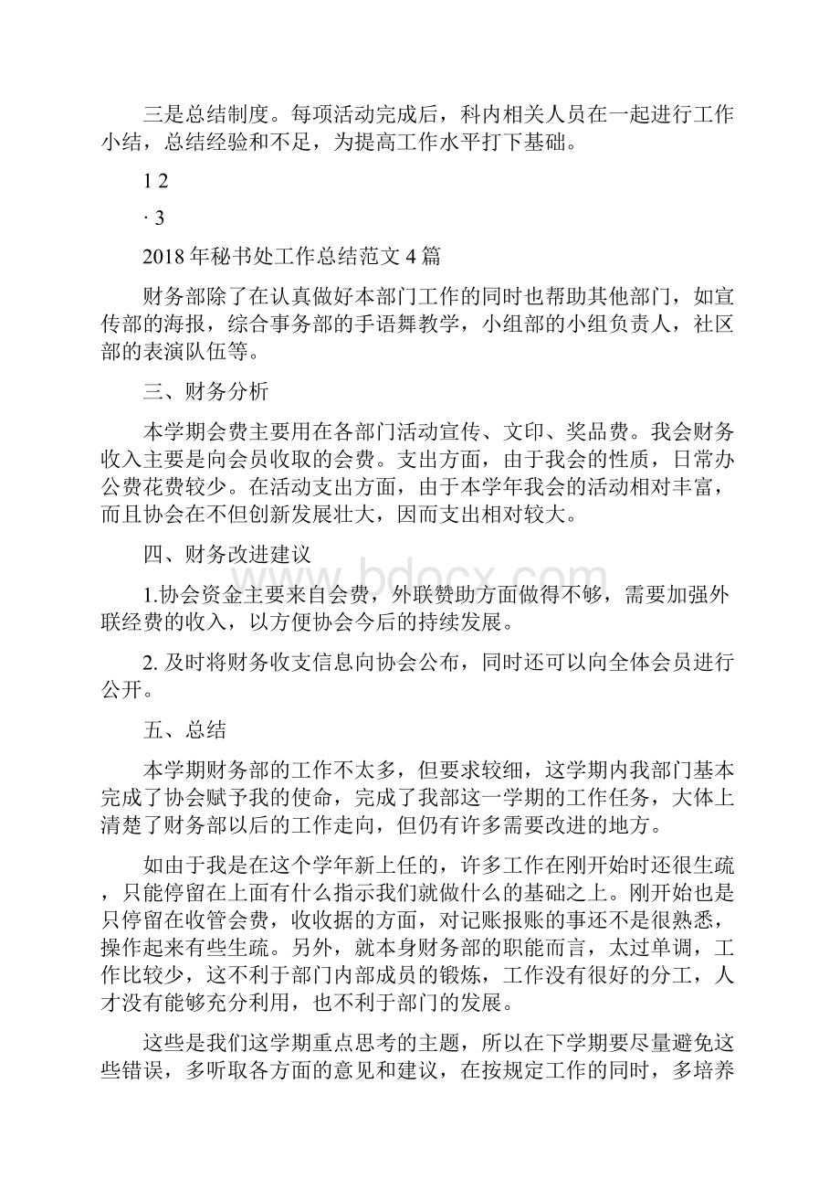 秘书处上半年工作总结与秘书处工作总结范文4篇汇编.docx_第3页