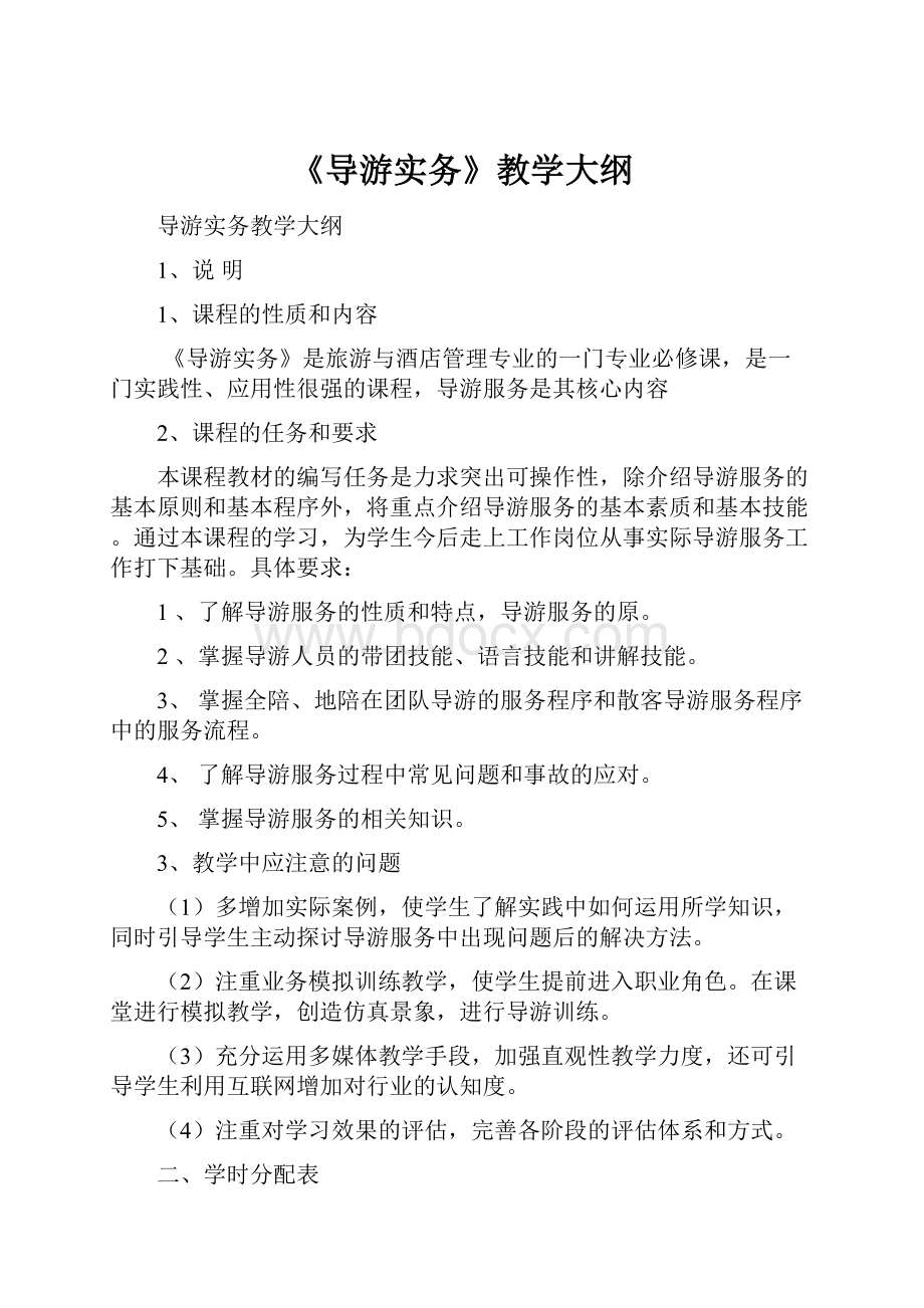 《导游实务》教学大纲.docx_第1页