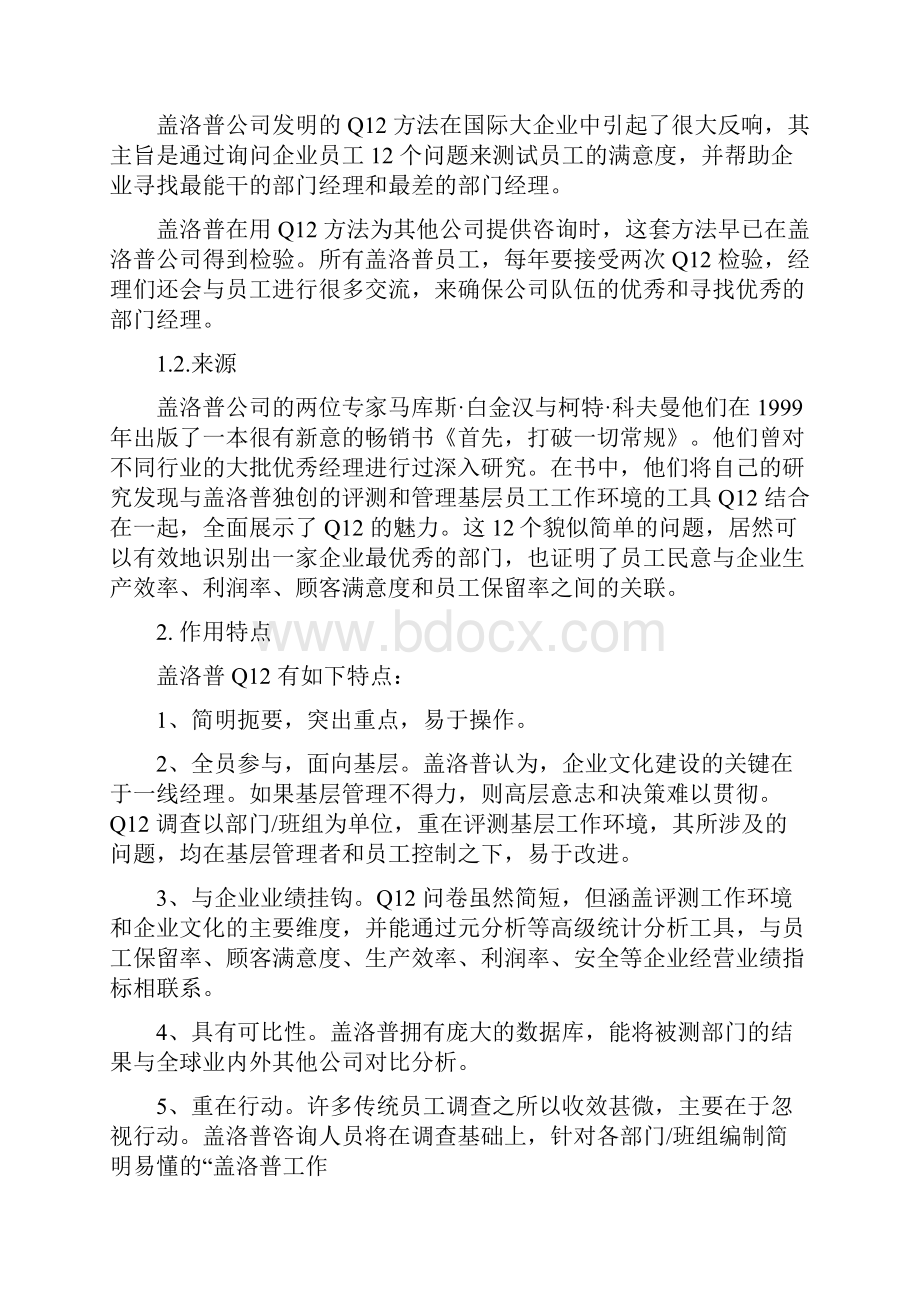 盖洛普Q12测评法最经典测评工具详解.docx_第2页