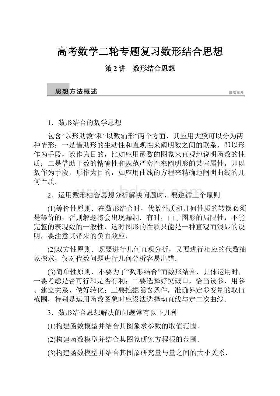 高考数学二轮专题复习数形结合思想.docx_第1页