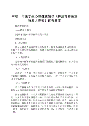 中职一年级学生心理健康辅导《挥洒青春色彩特质大搜索》优秀教案.docx