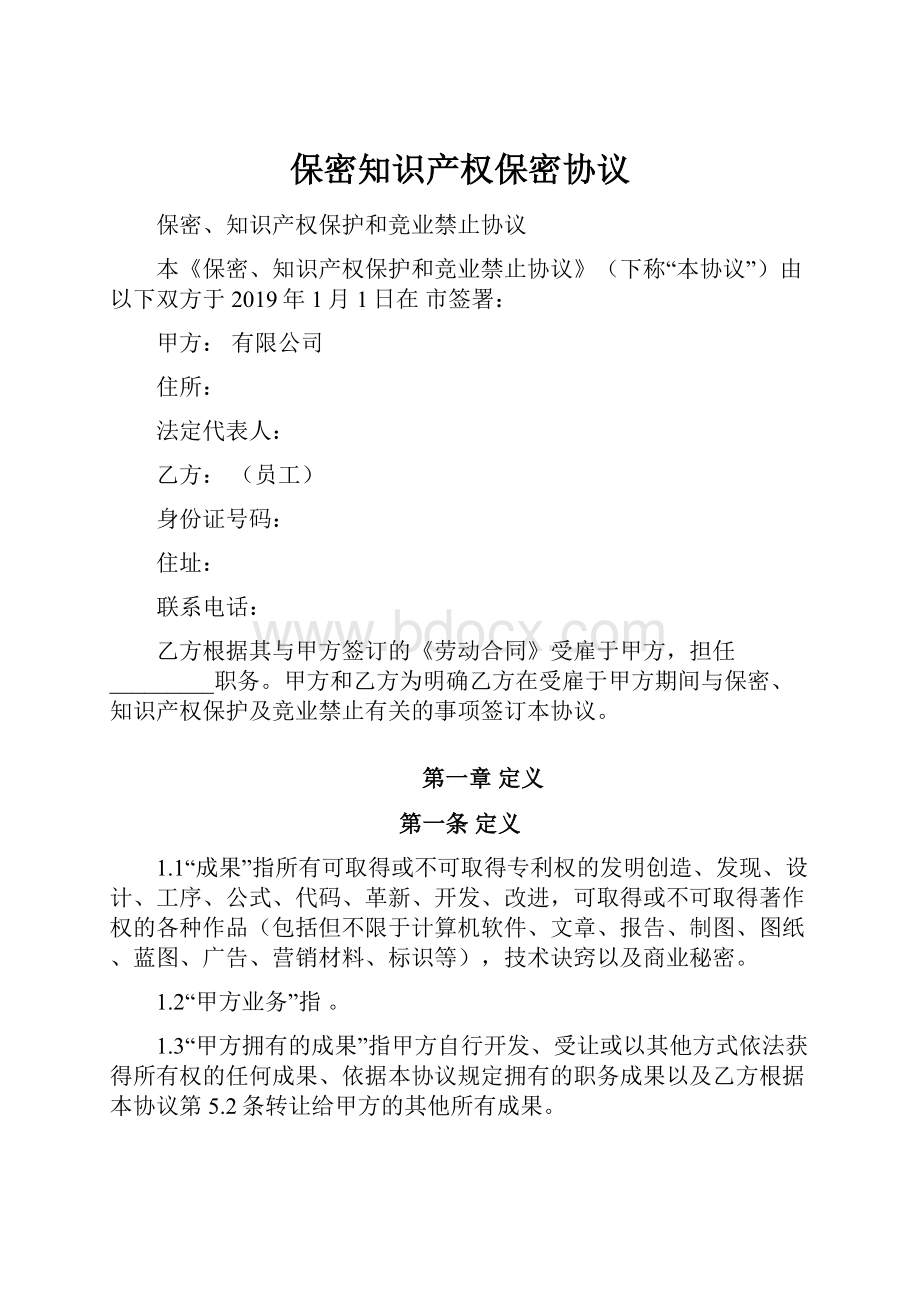 保密知识产权保密协议.docx_第1页