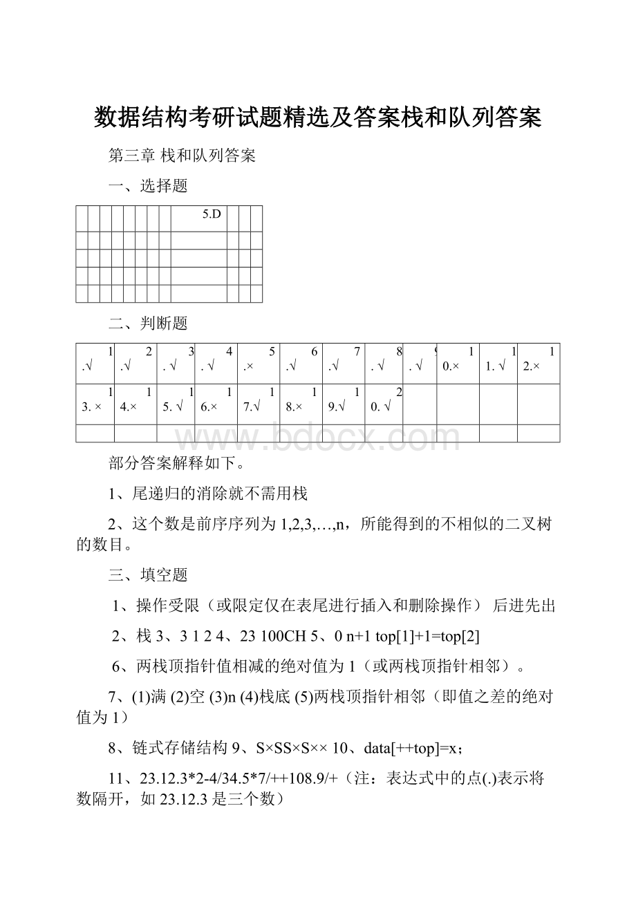 数据结构考研试题精选及答案栈和队列答案.docx_第1页