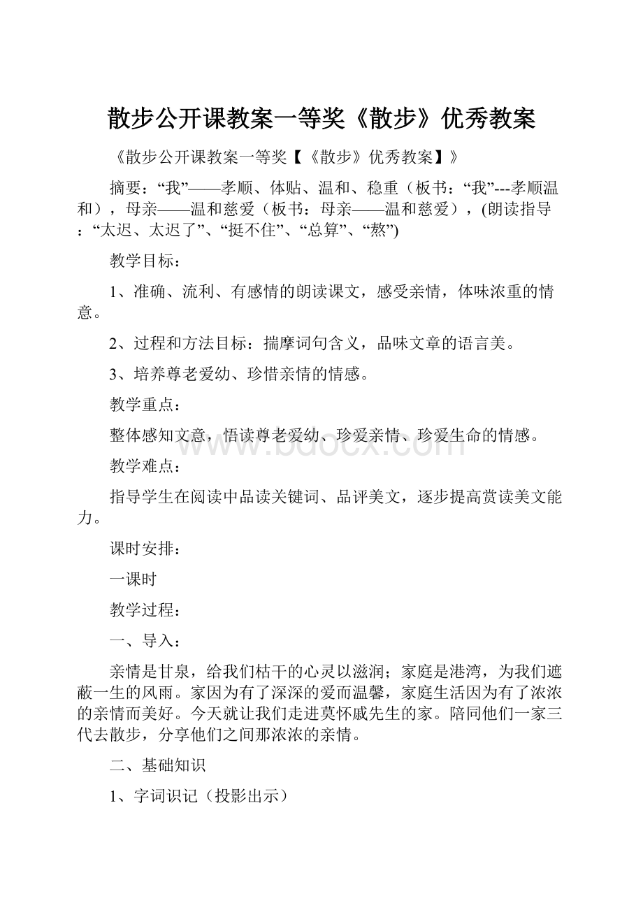 散步公开课教案一等奖《散步》优秀教案.docx