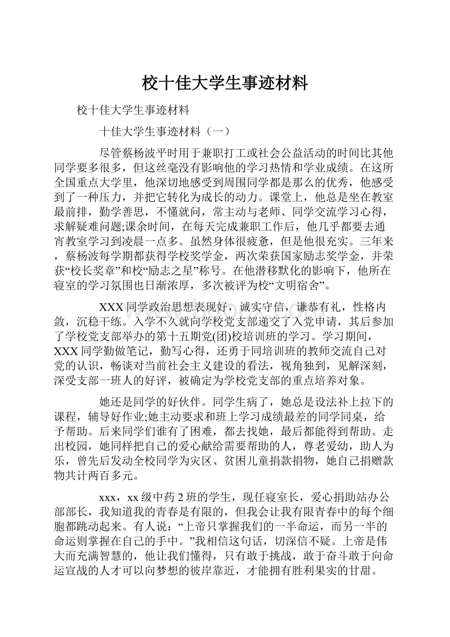 校十佳大学生事迹材料.docx