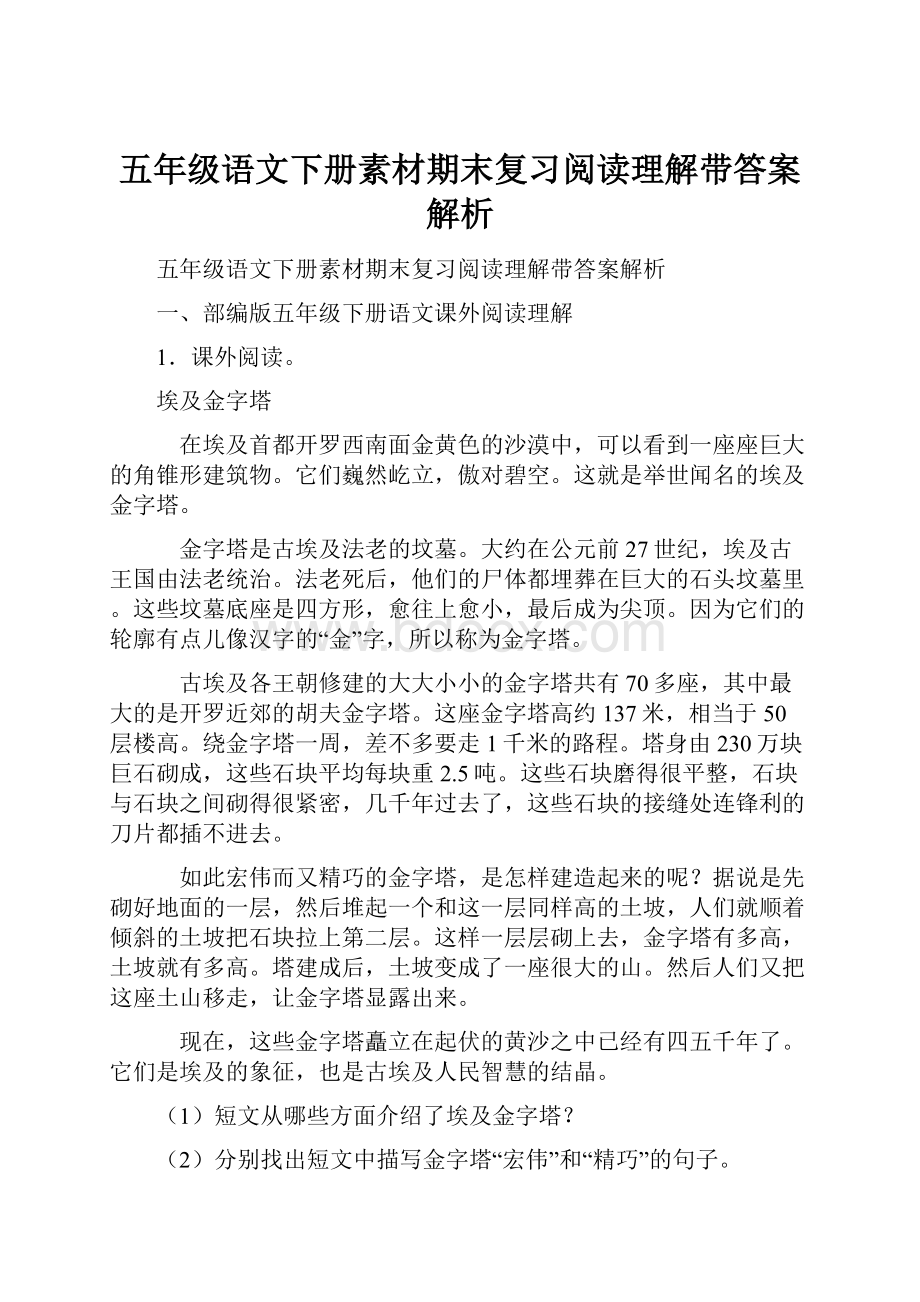 五年级语文下册素材期末复习阅读理解带答案解析.docx