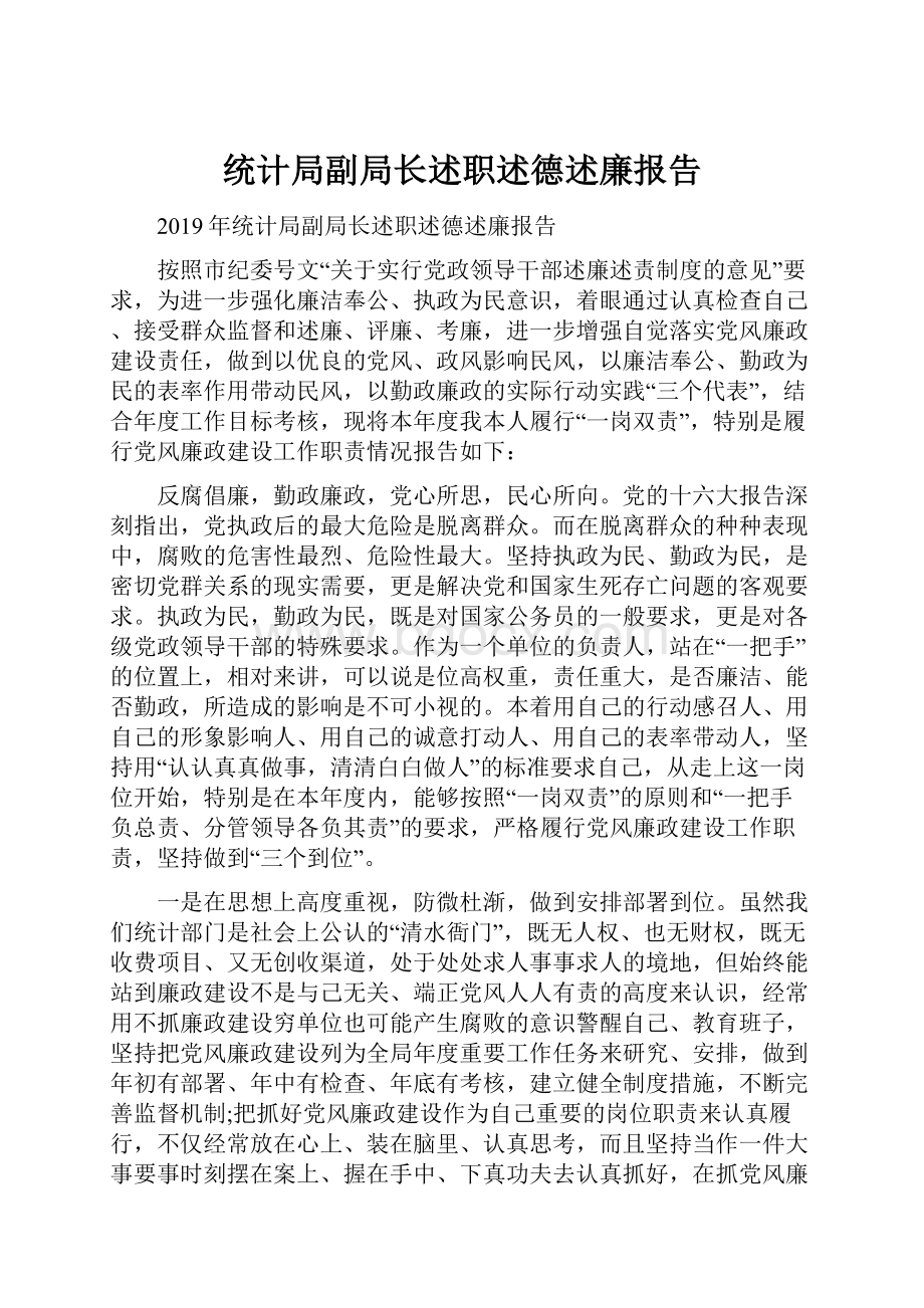 统计局副局长述职述德述廉报告.docx_第1页