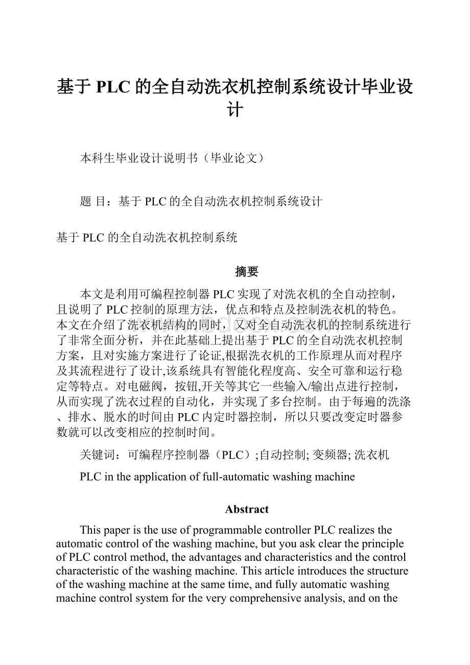 基于PLC的全自动洗衣机控制系统设计毕业设计.docx_第1页