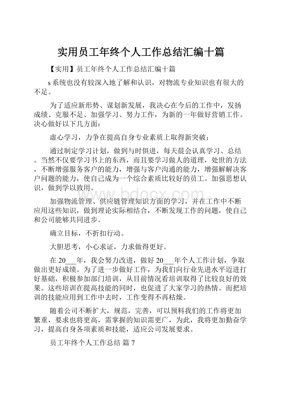 实用员工年终个人工作总结汇编十篇.docx_第1页