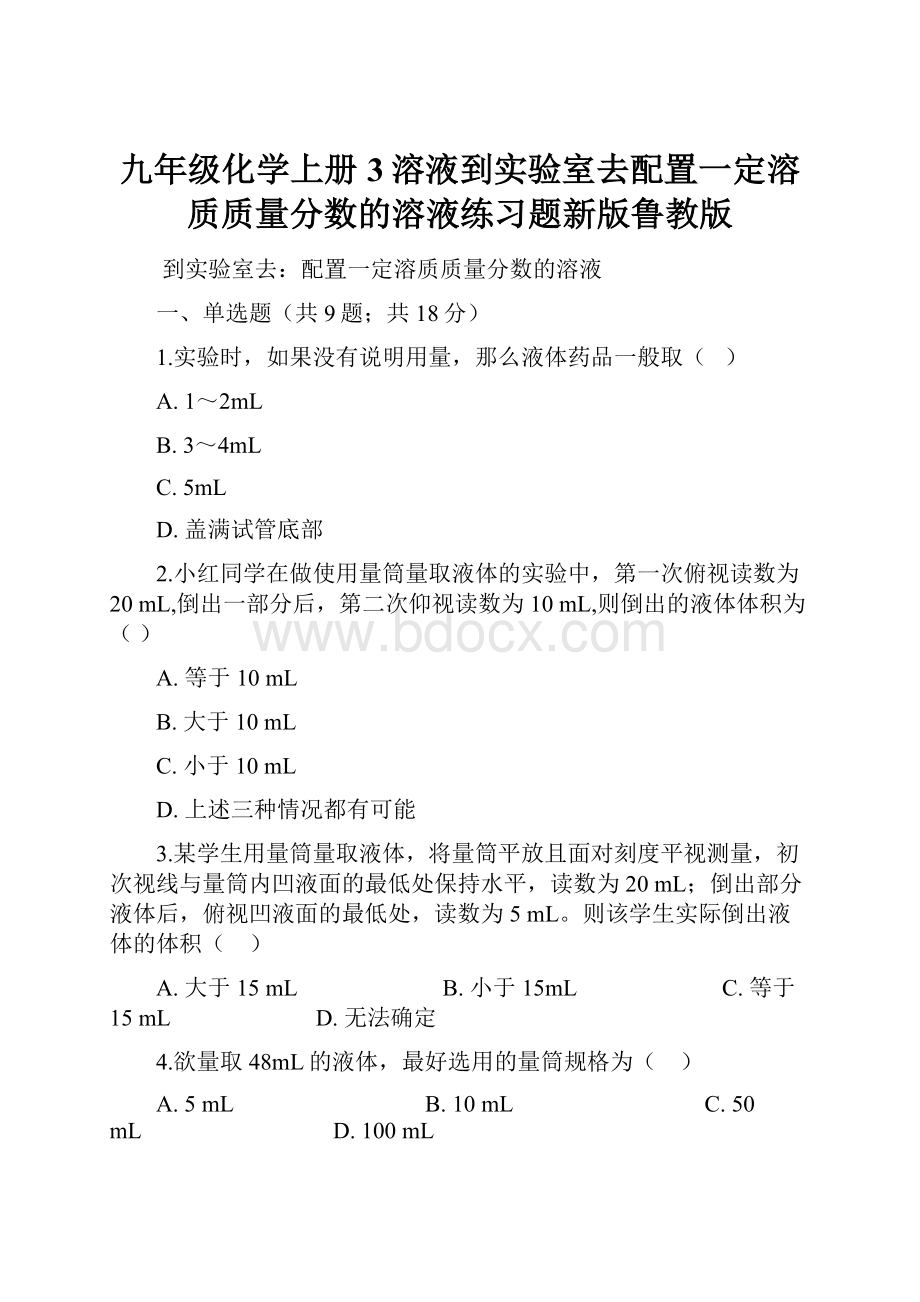 九年级化学上册3溶液到实验室去配置一定溶质质量分数的溶液练习题新版鲁教版.docx_第1页