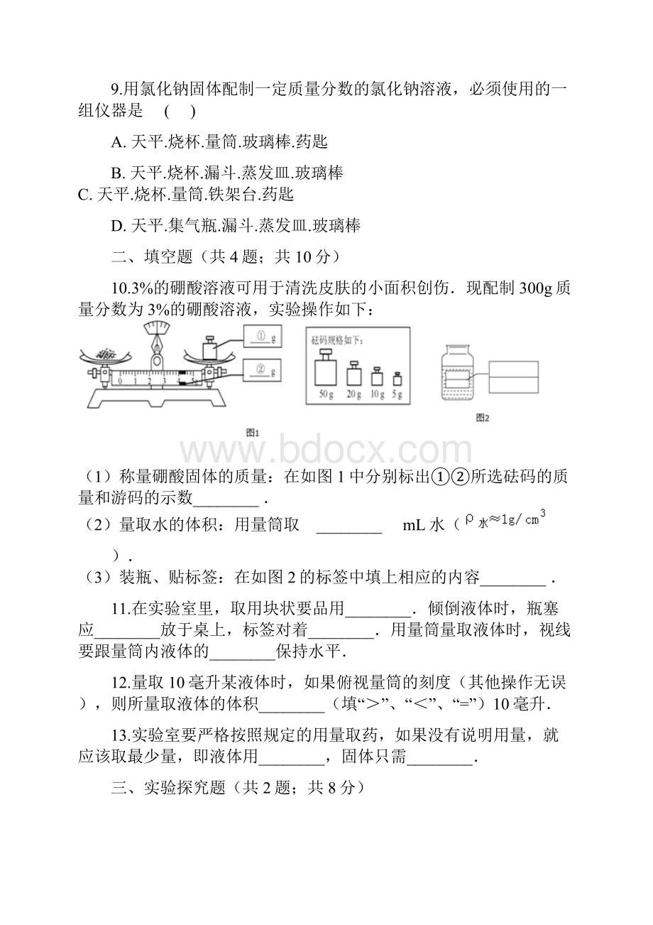 九年级化学上册3溶液到实验室去配置一定溶质质量分数的溶液练习题新版鲁教版.docx_第3页