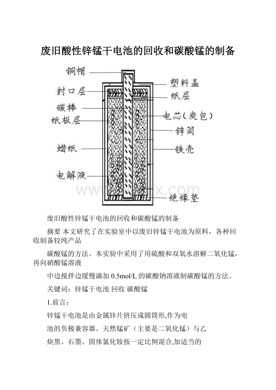 废旧酸性锌锰干电池的回收和碳酸锰的制备.docx_第1页