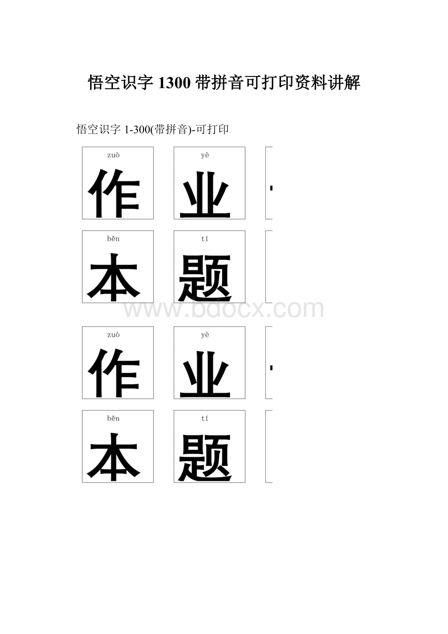 悟空识字1300带拼音可打印资料讲解.docx_第1页