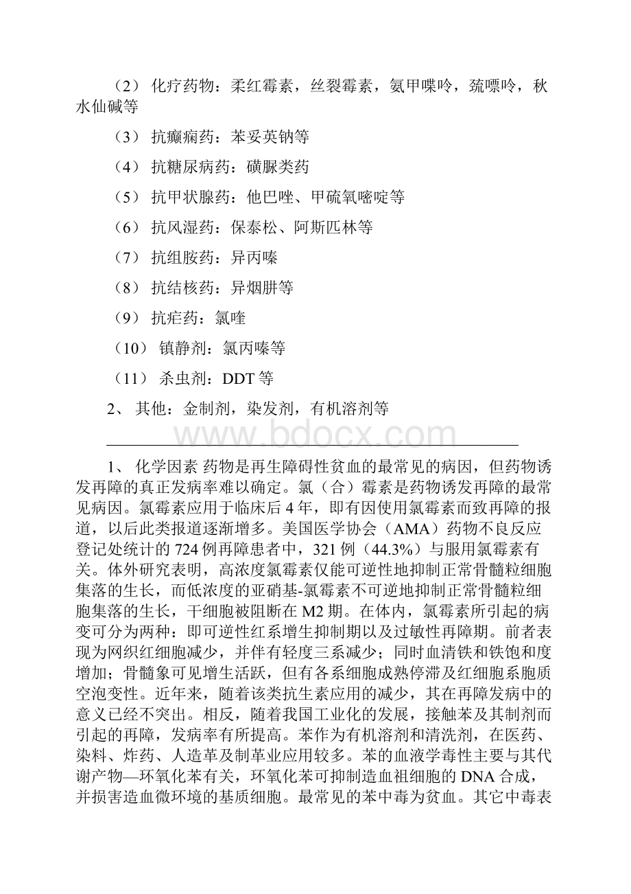 难治性血液病专题第1章 难治性再生障碍性贫血.docx_第2页