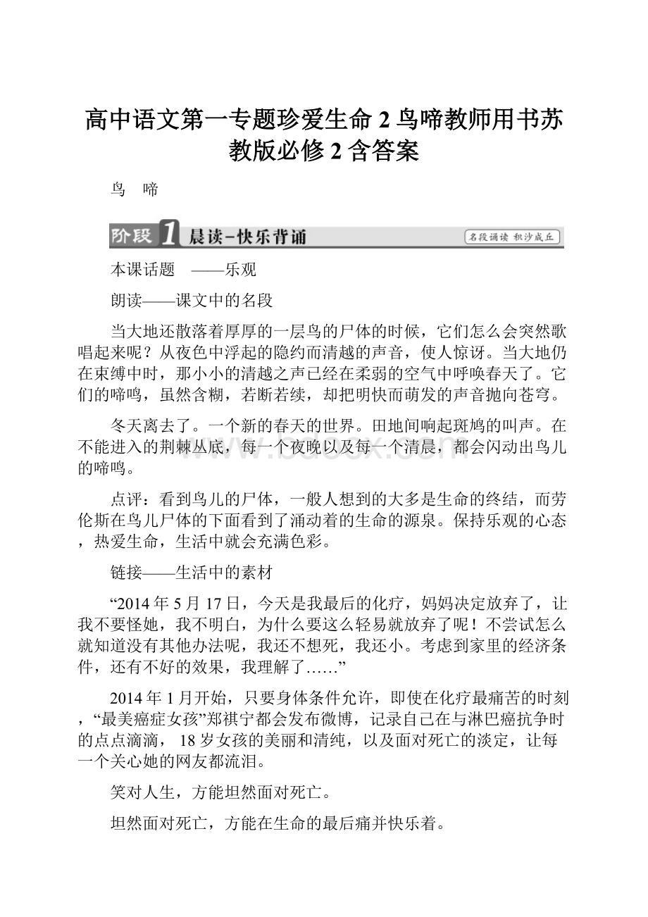 高中语文第一专题珍爱生命2鸟啼教师用书苏教版必修2含答案.docx_第1页